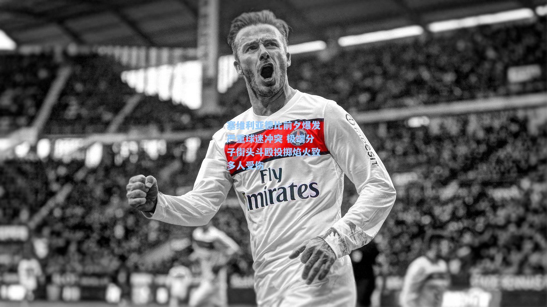 爱游戏体育|塞维利亚德比前夕爆发严重球迷冲突 极端分子街头斗殴投掷焰火致多人受伤