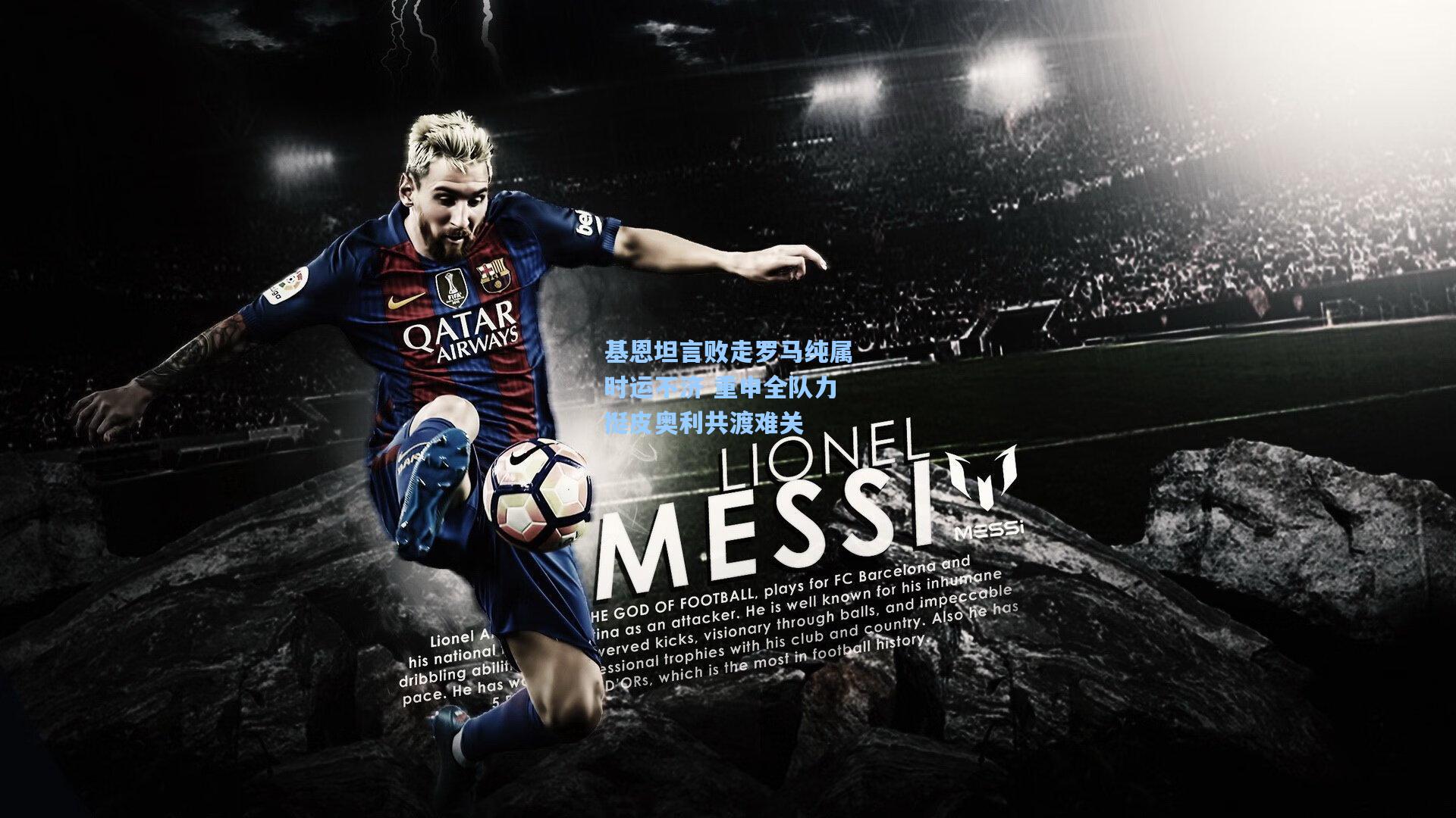 基恩坦言败走罗马纯属时运不济 重申全队力挺皮奥利共渡难关