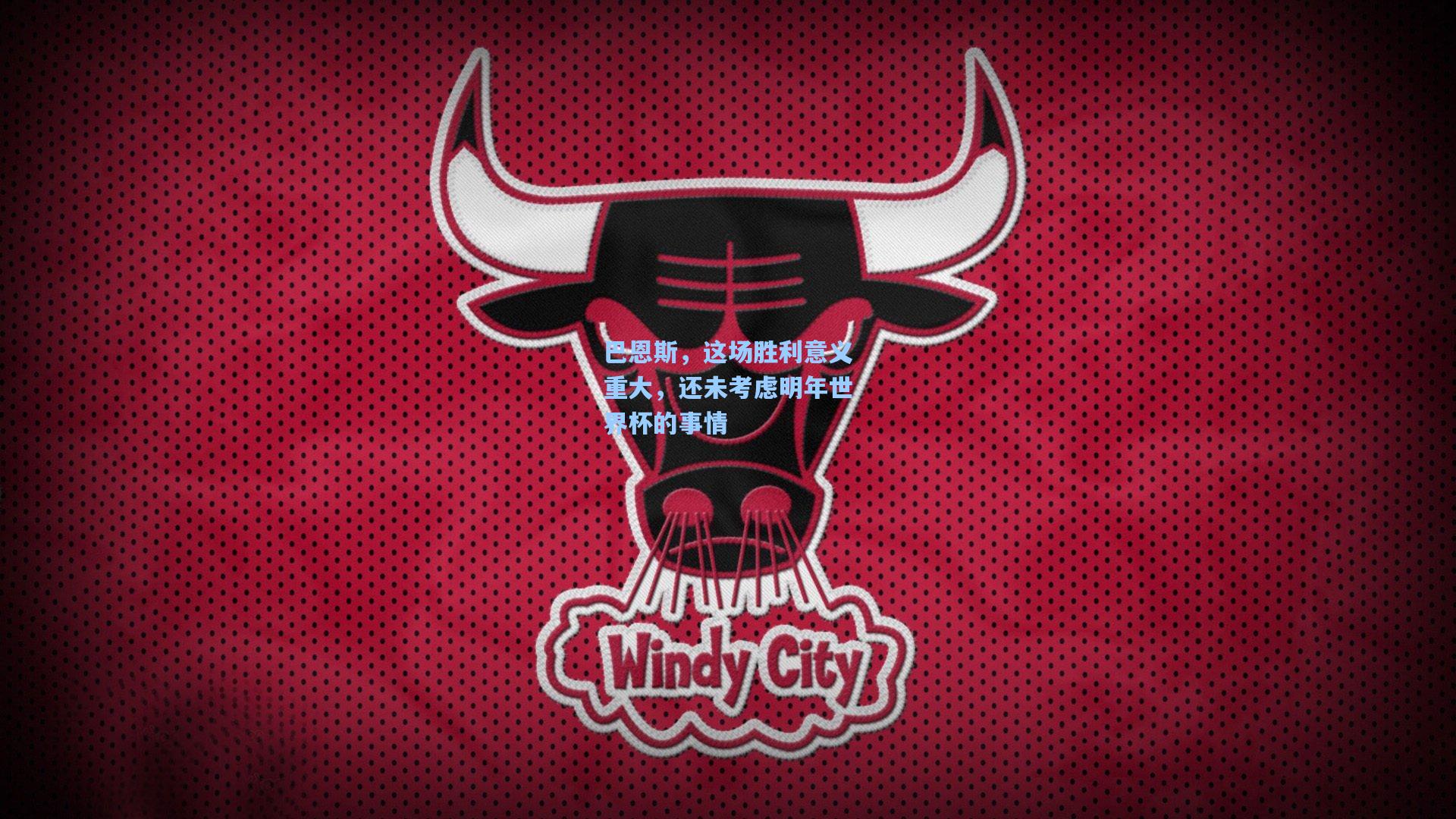 ayx-巴恩斯，这场胜利意义重大，还未考虑明年世界杯的事情