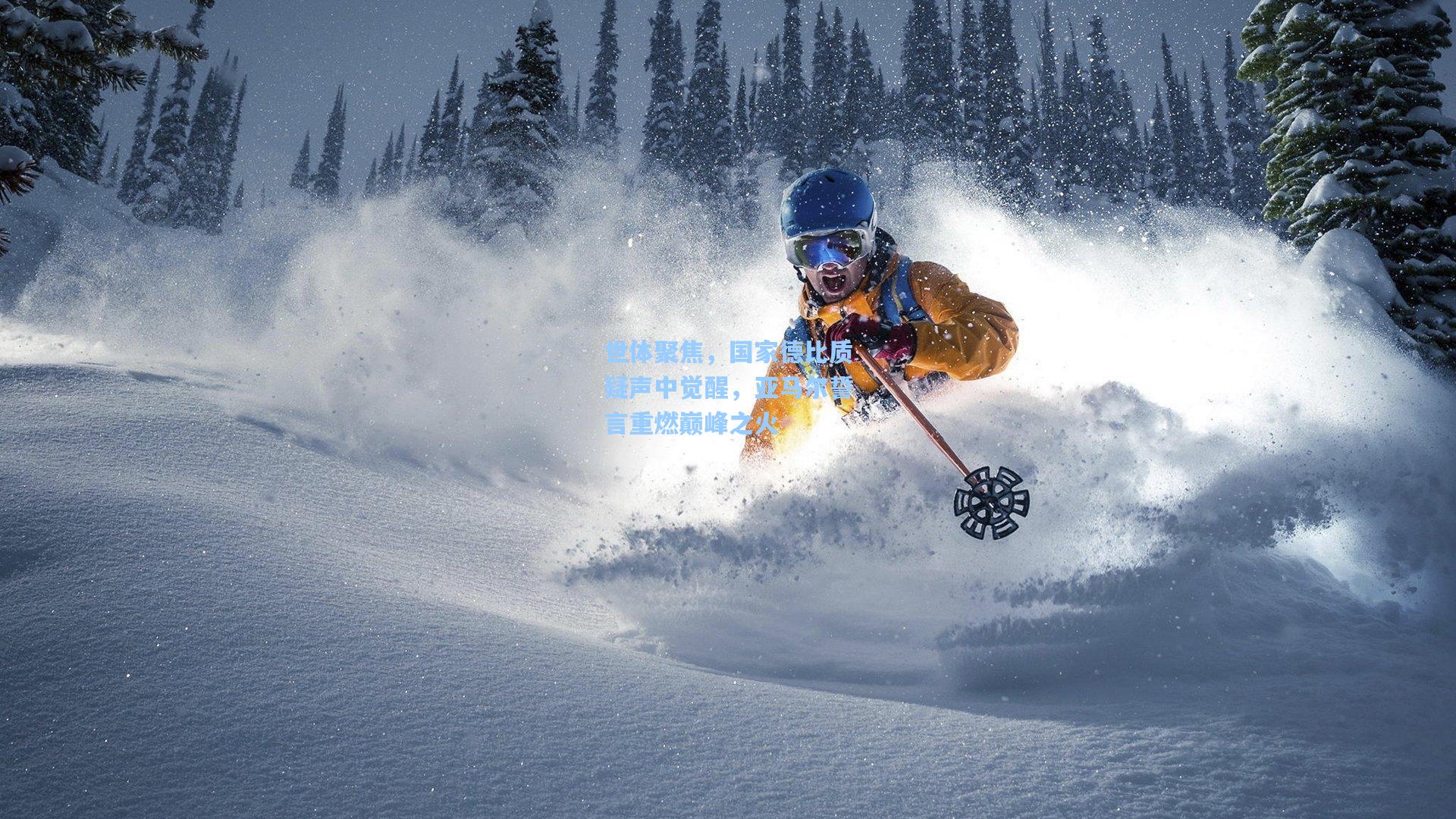 【爱游戏】世体聚焦，国家德比质疑声中觉醒，亚马尔誓言重燃巅峰之火