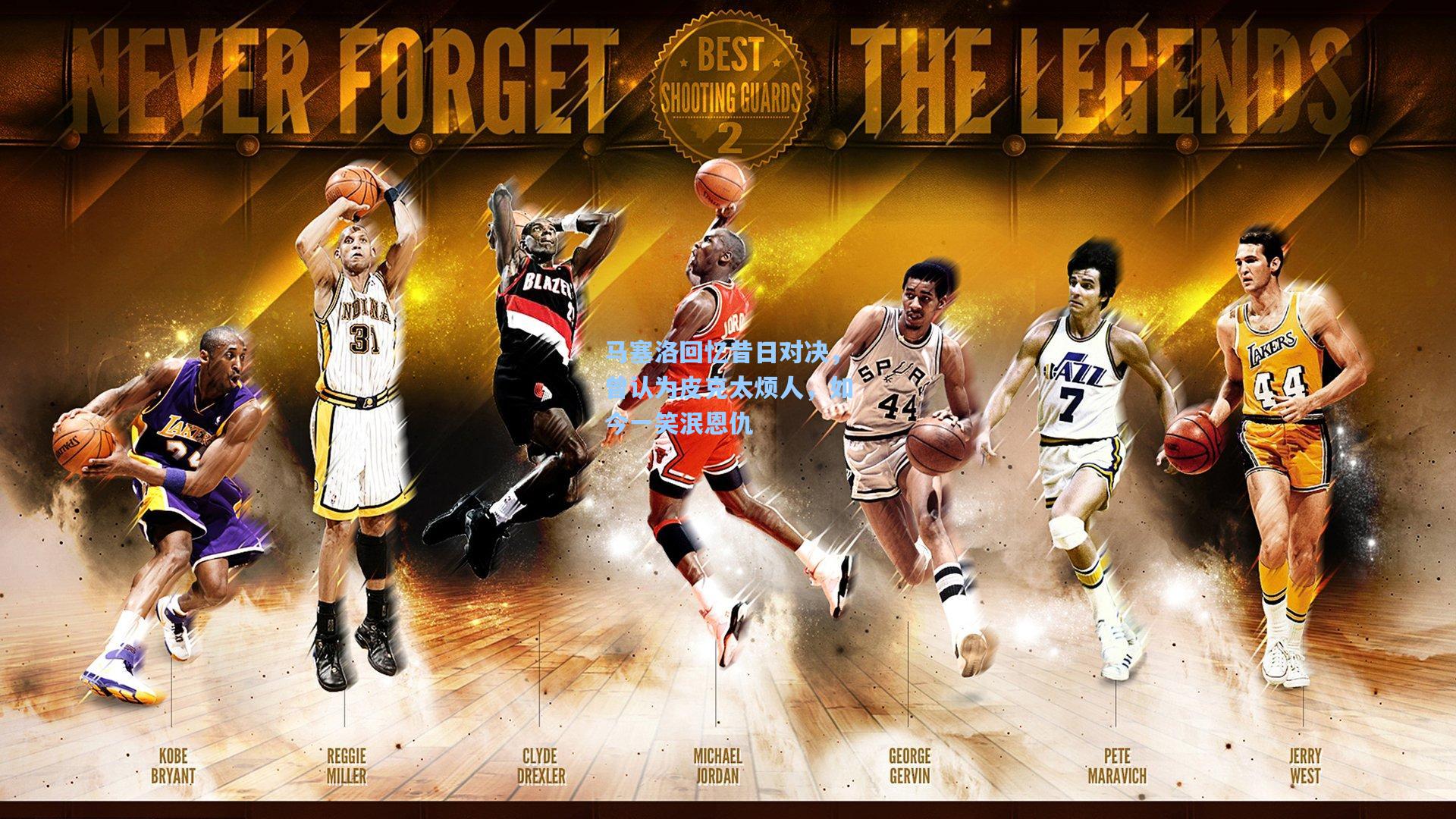 爱游戏全站_马塞洛回忆昔日对决，曾认为皮克太烦人，如今一笑泯恩仇