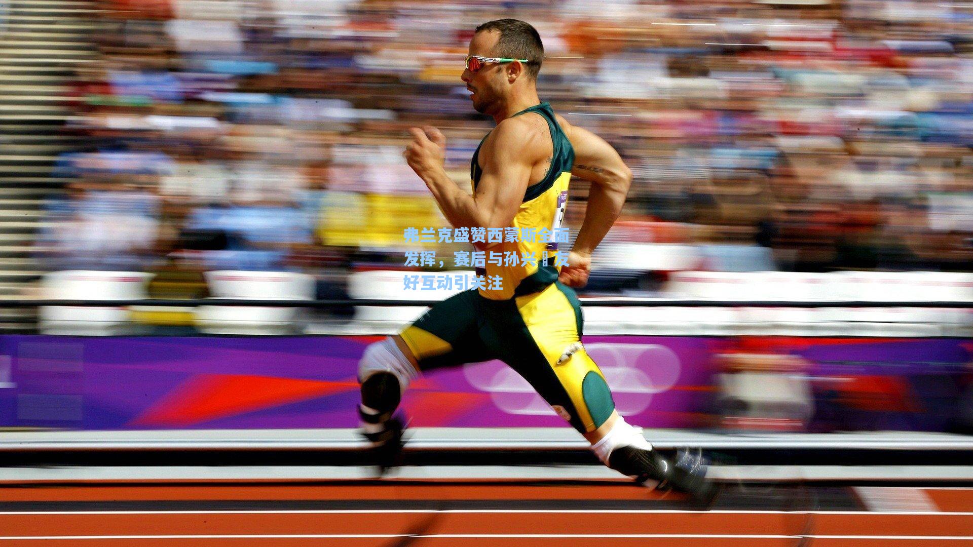 爱游戏体育_弗兰克盛赞西蒙斯全面发挥，赛后与孙兴慜友好互动引关注