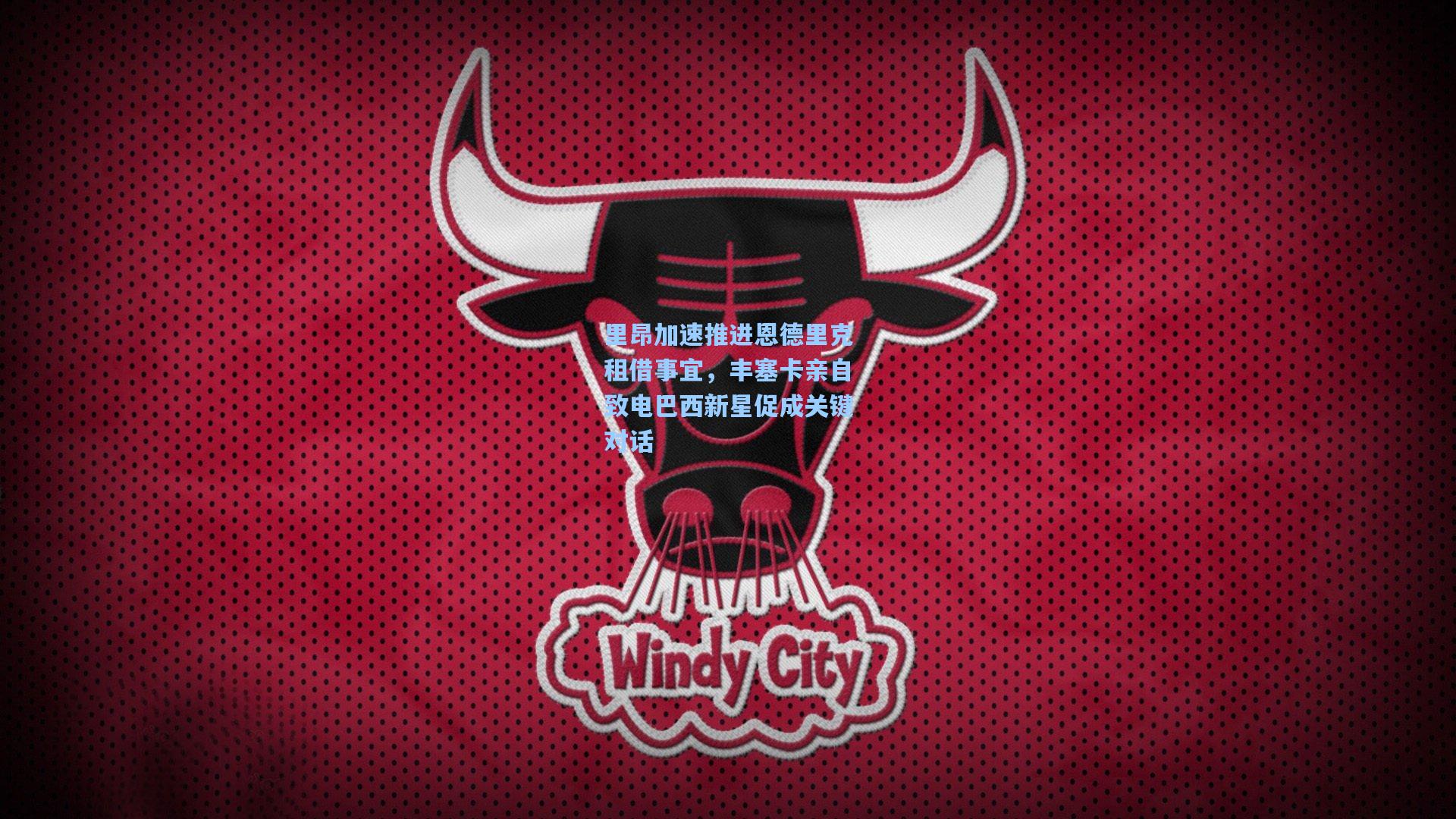 【爱游戏官网】里昂加速推进恩德里克租借事宜，丰塞卡亲自致电巴西新星促成关键对话