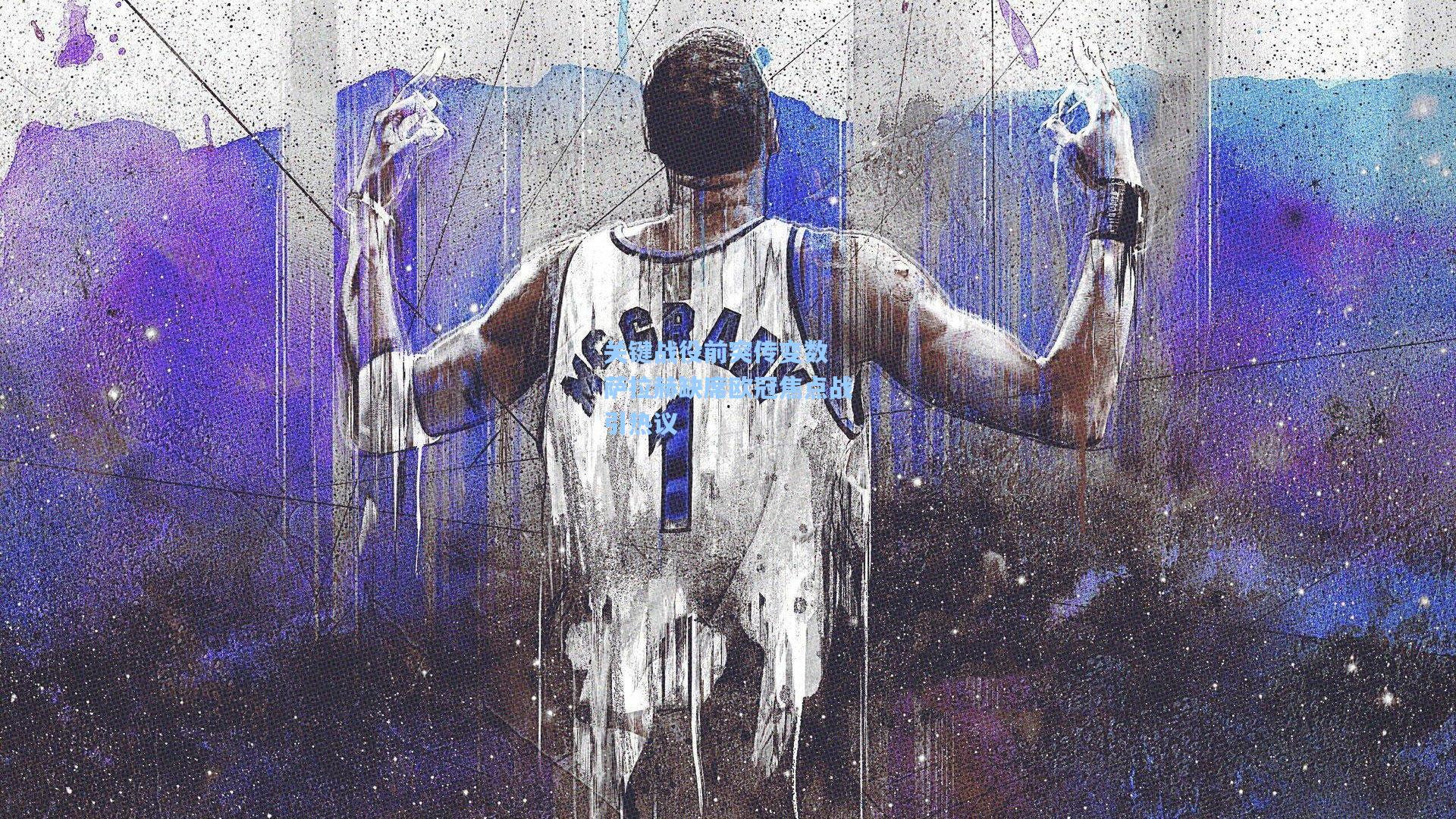 爱游戏：关键战役前突传变数 萨拉赫缺席欧冠焦点战引热议