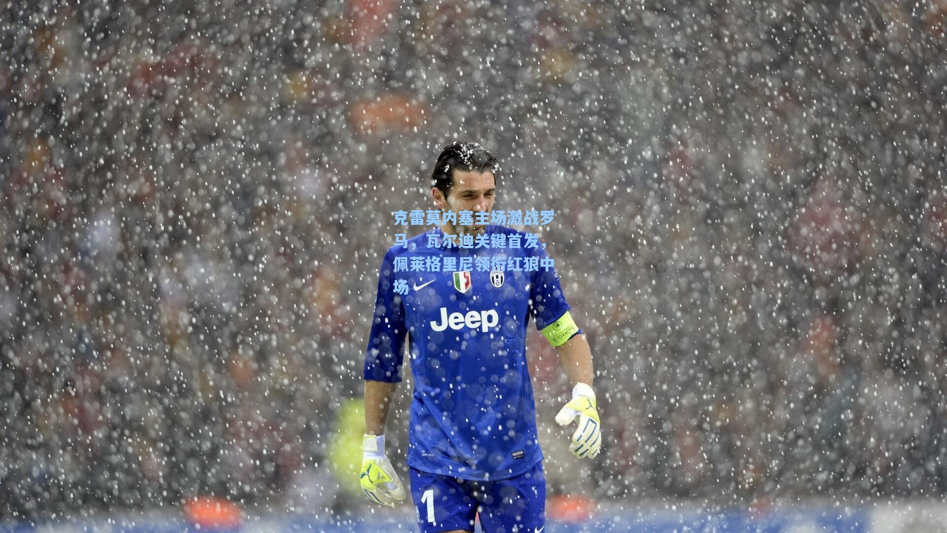 【爱游戏官网】克雷莫内塞主场激战罗马，瓦尔迪关键首发，佩莱格里尼领衔红狼中场