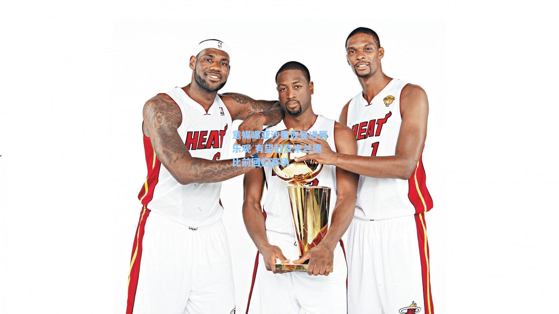 爱游戏体育：意媒曝亚沙里恢复进展乐观 有望赶及米兰德比前回归赛场