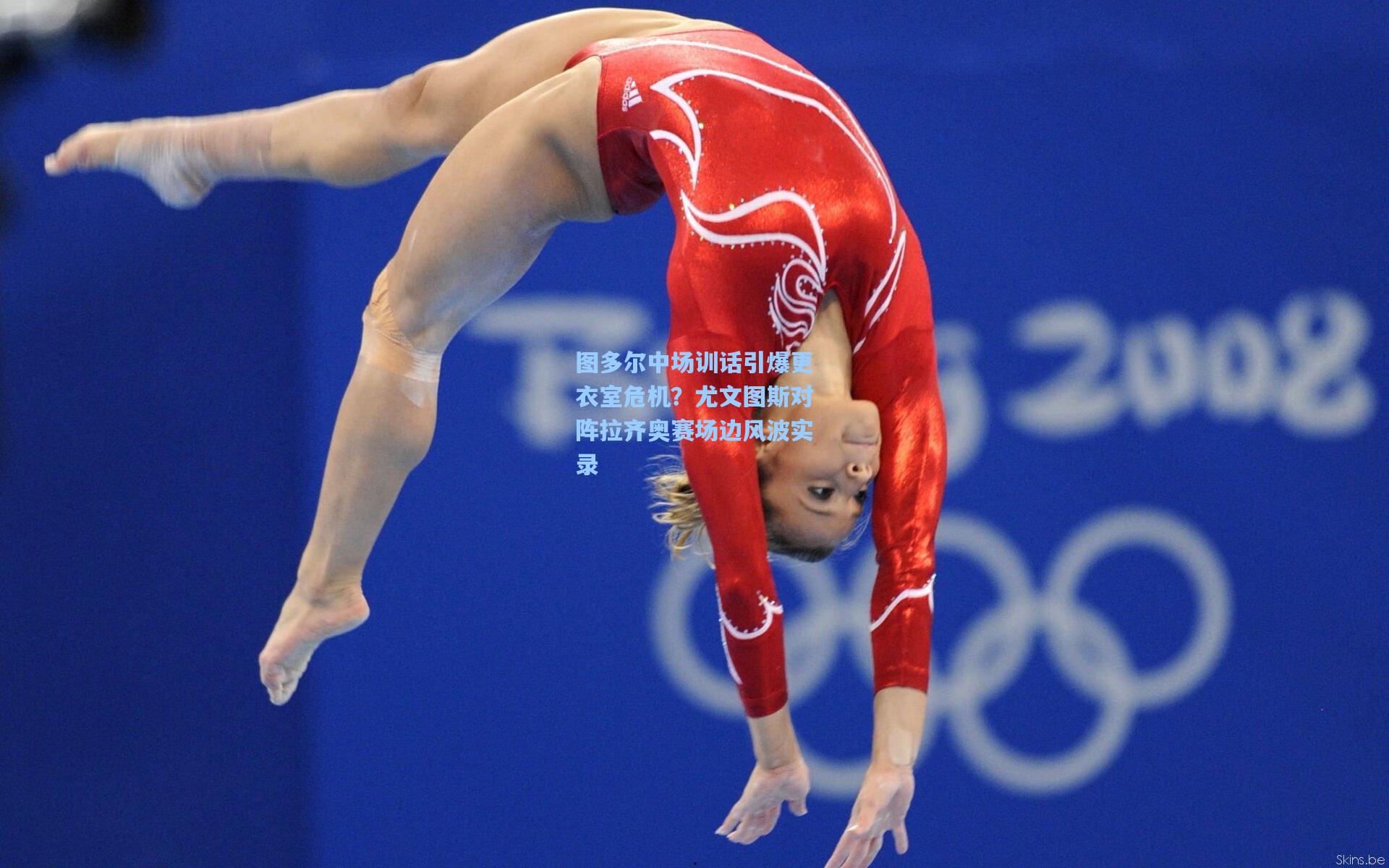 爱游戏体育-图多尔中场训话引爆更衣室危机？尤文图斯对阵拉齐奥赛场边风波实录