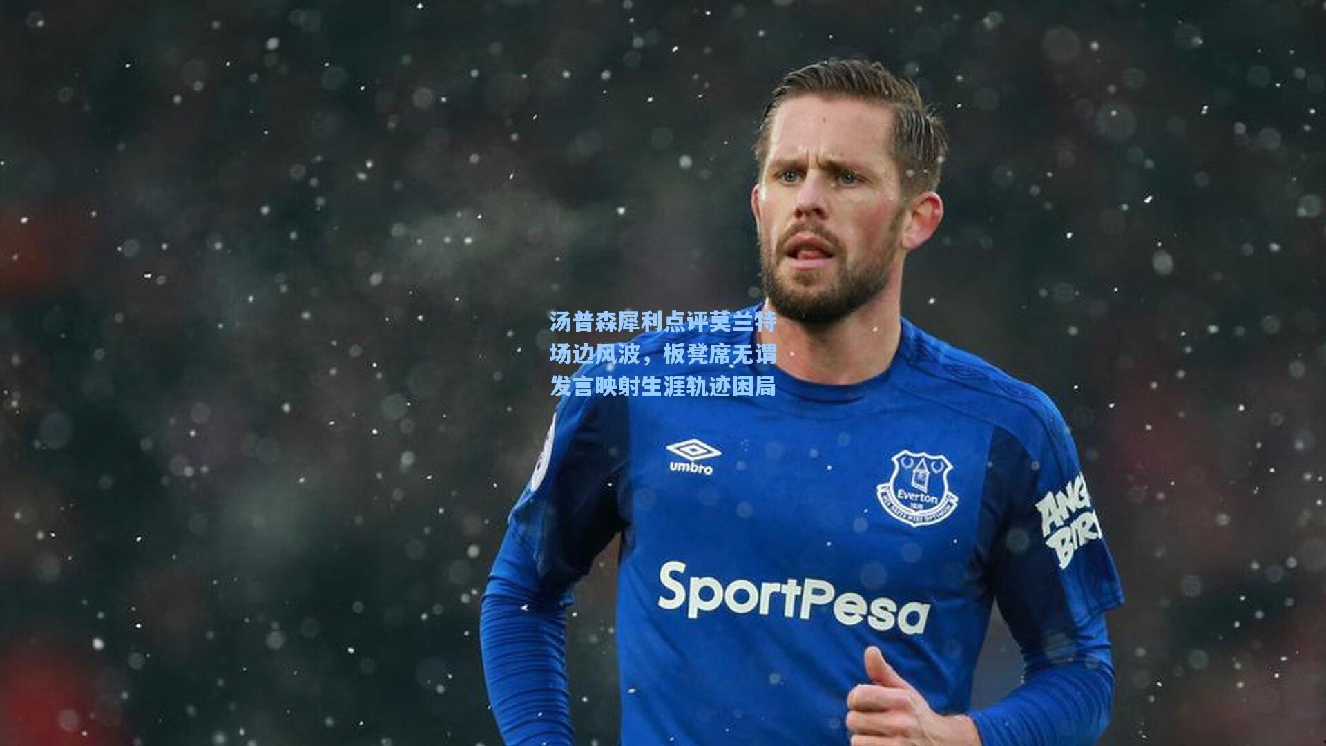 汤普森犀利点评莫兰特场边风波，板凳席无谓发言映射生涯轨迹困局