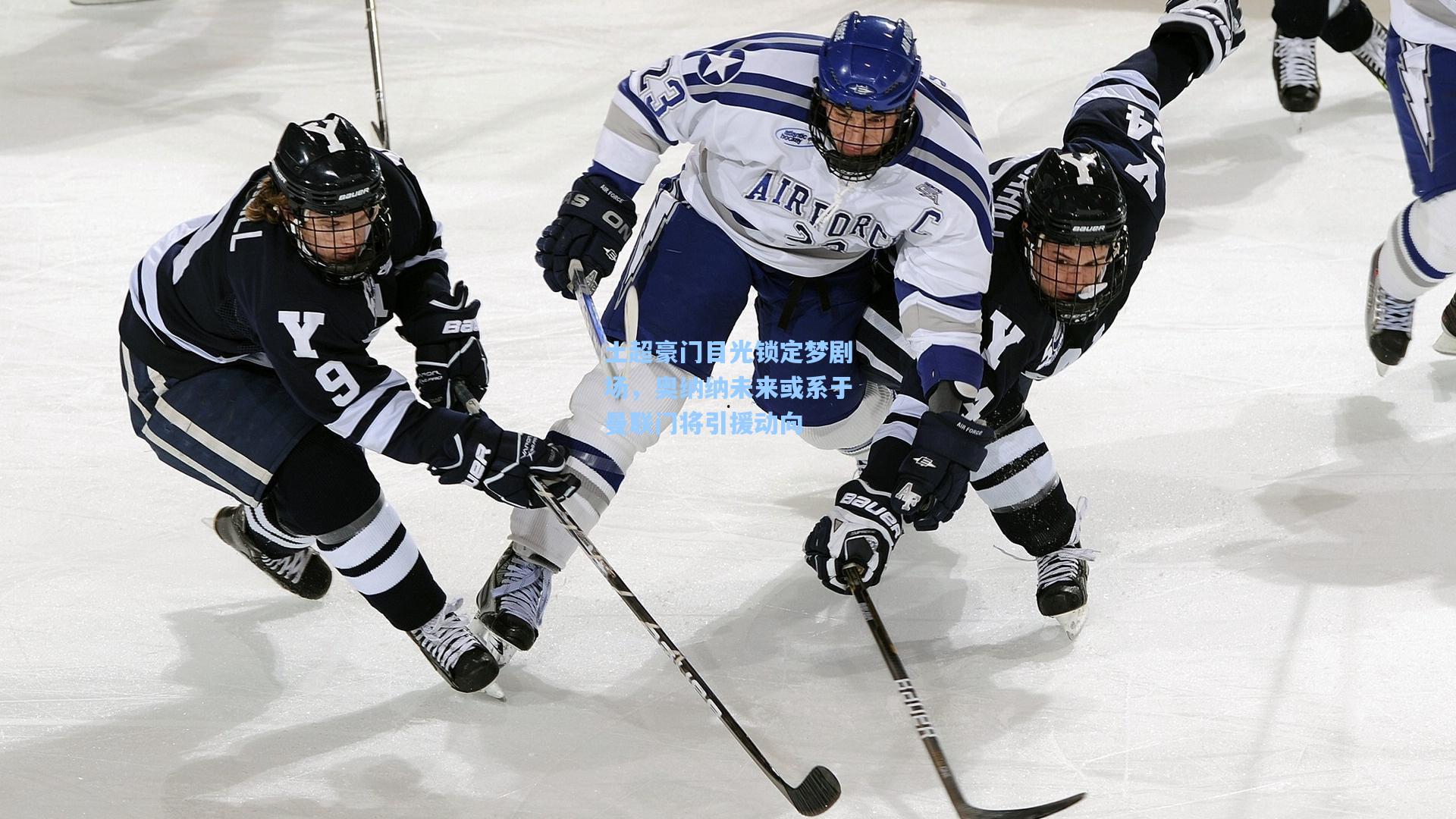 爱游戏体育|土超豪门目光锁定梦剧场，奥纳纳未来或系于曼联门将引援动向