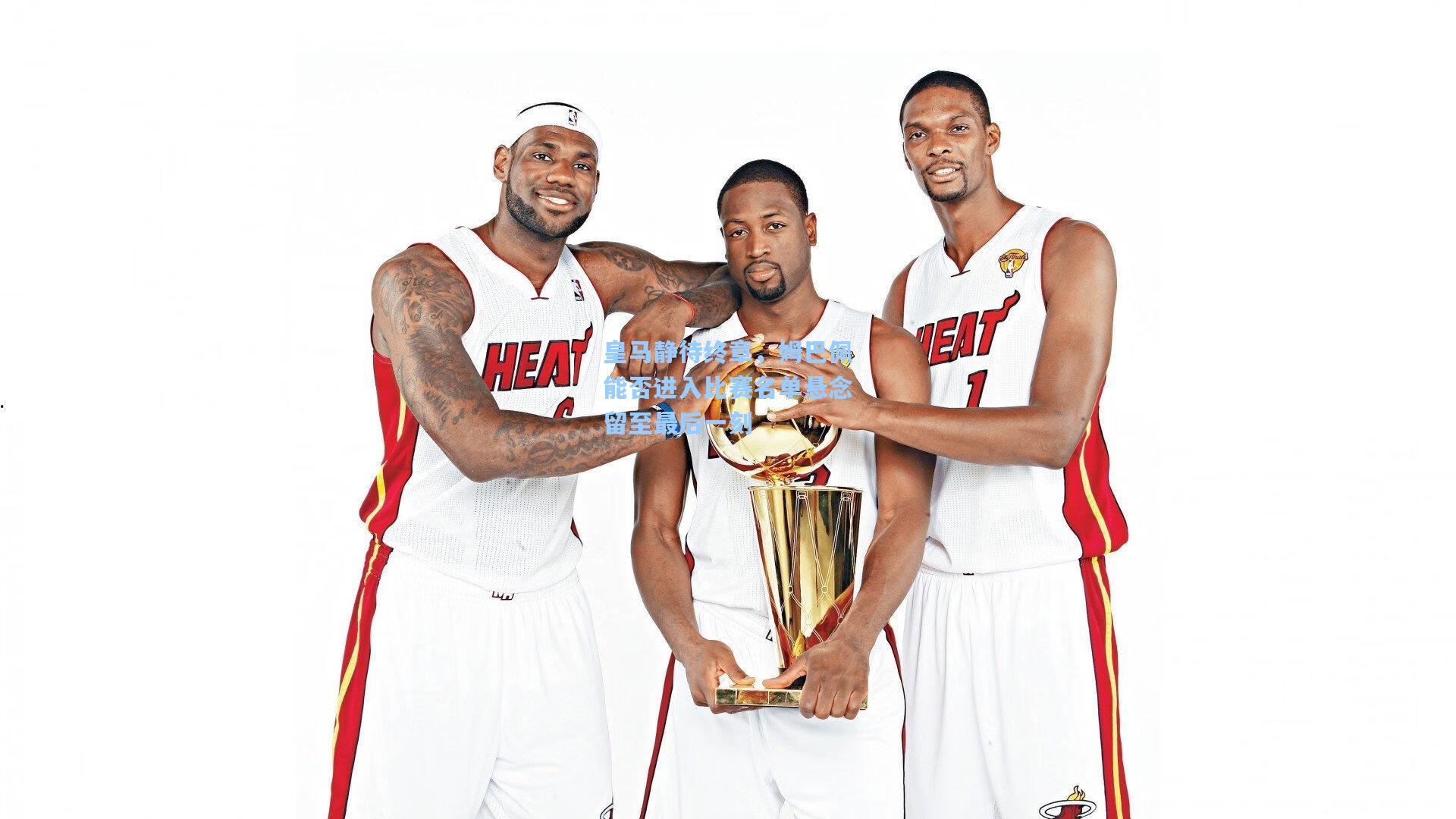 皇马静待终章，姆巴佩能否进入比赛名单悬念留至最后一刻