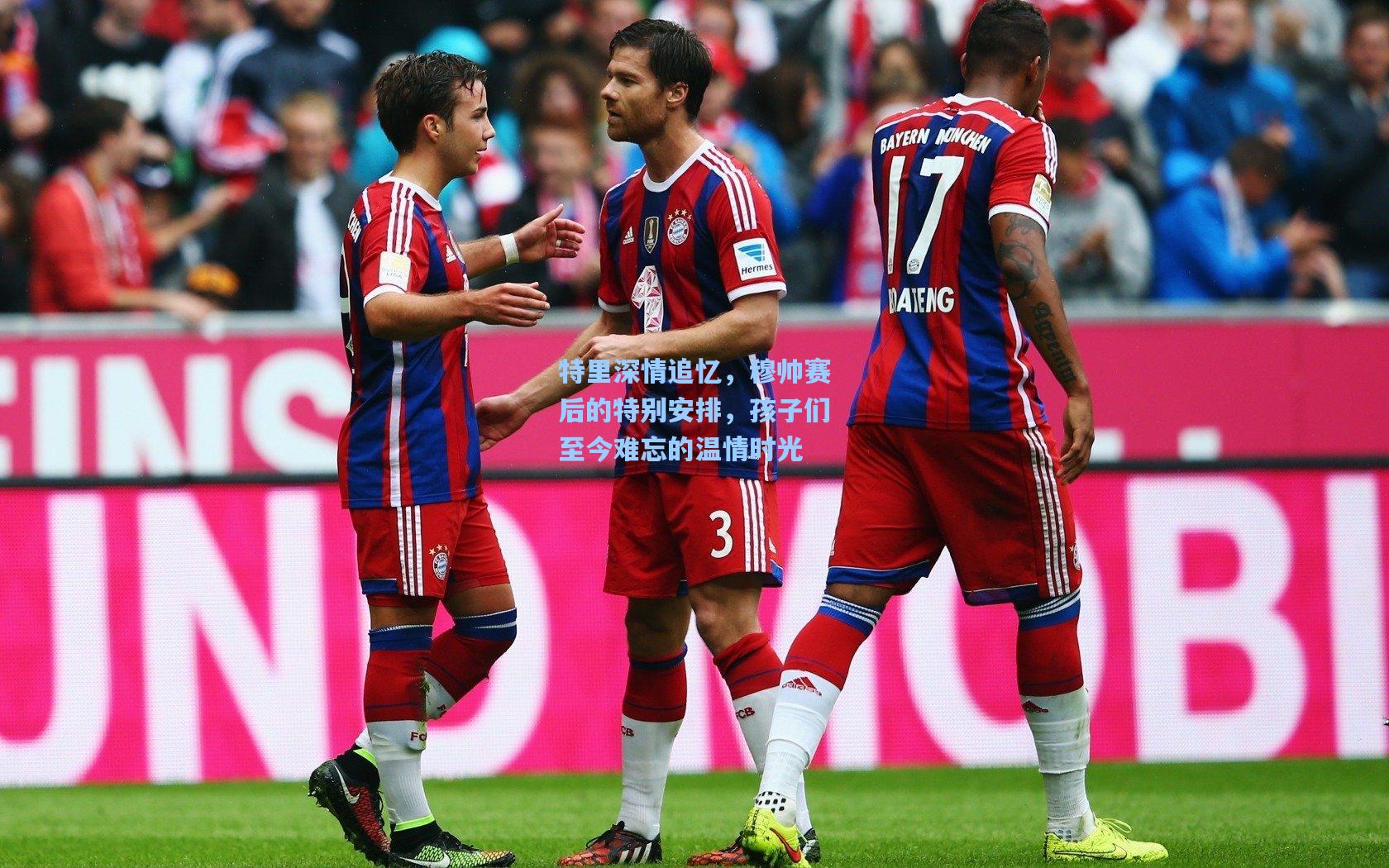 ayx-特里深情追忆，穆帅赛后的特别安排，孩子们至今难忘的温情时光