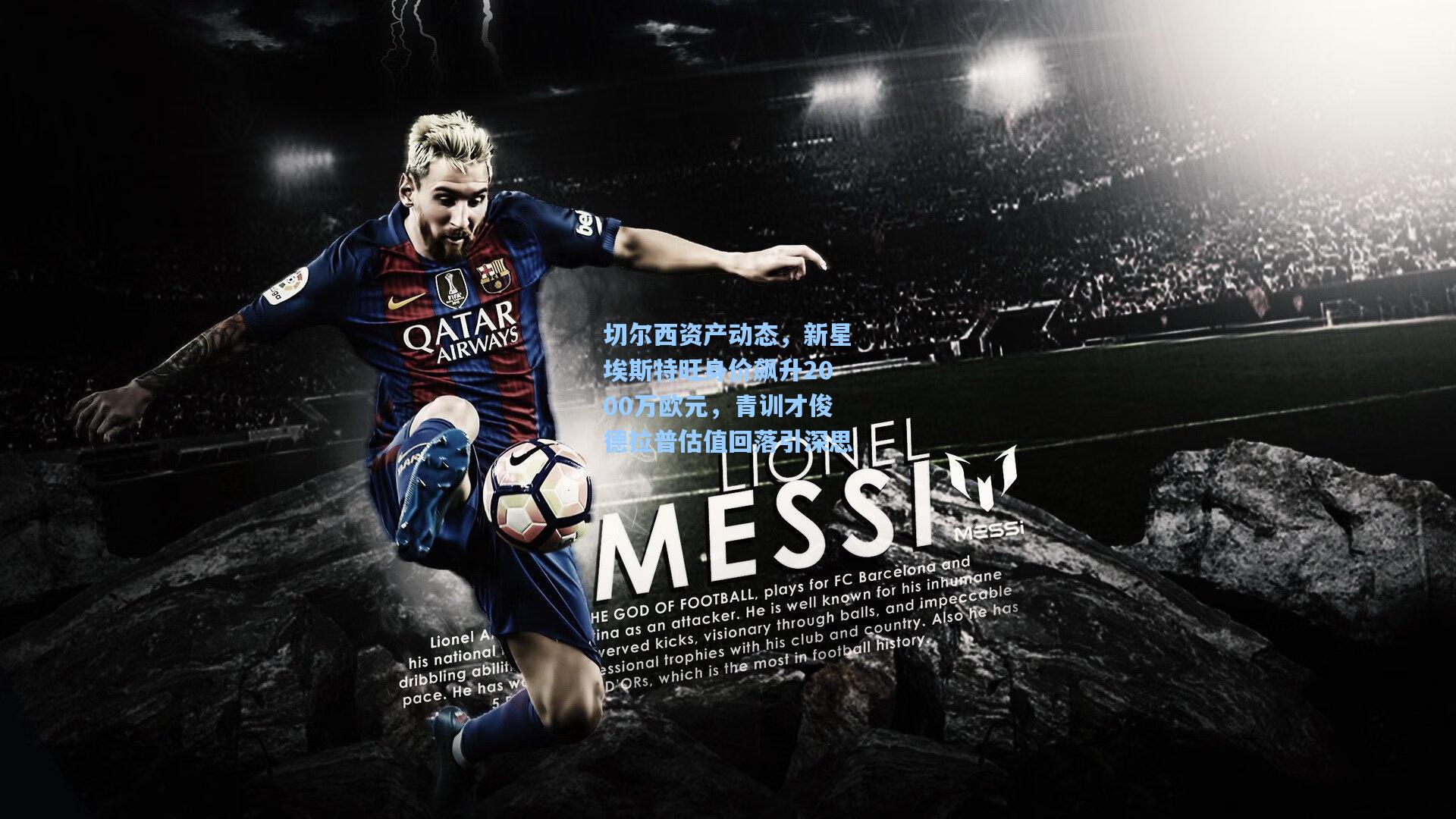 爱游戏_切尔西资产动态，新星埃斯特旺身价飙升2000万欧元，青训才俊德拉普估值回落引深思