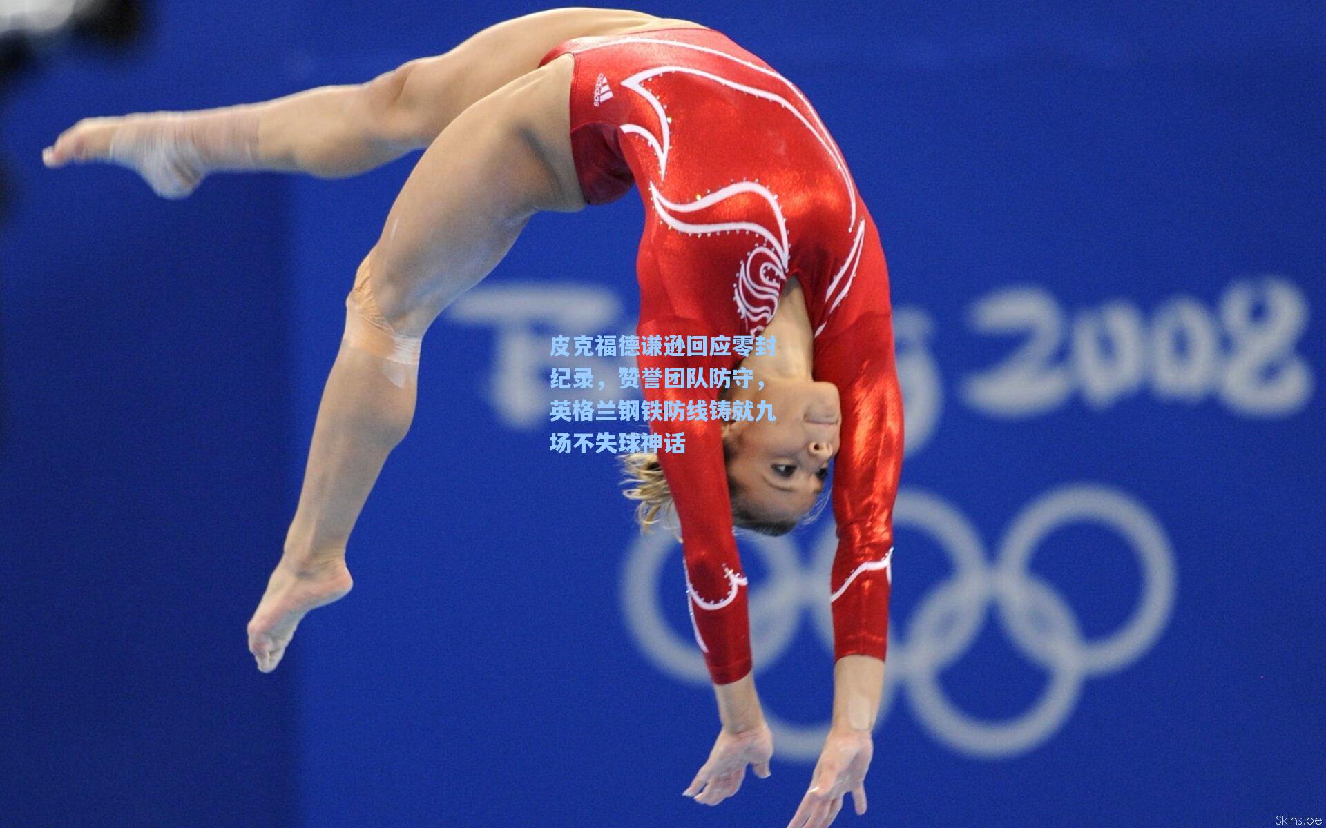 爱游戏体育：皮克福德谦逊回应零封纪录，赞誉团队防守，英格兰钢铁防线铸就九场不失球神话