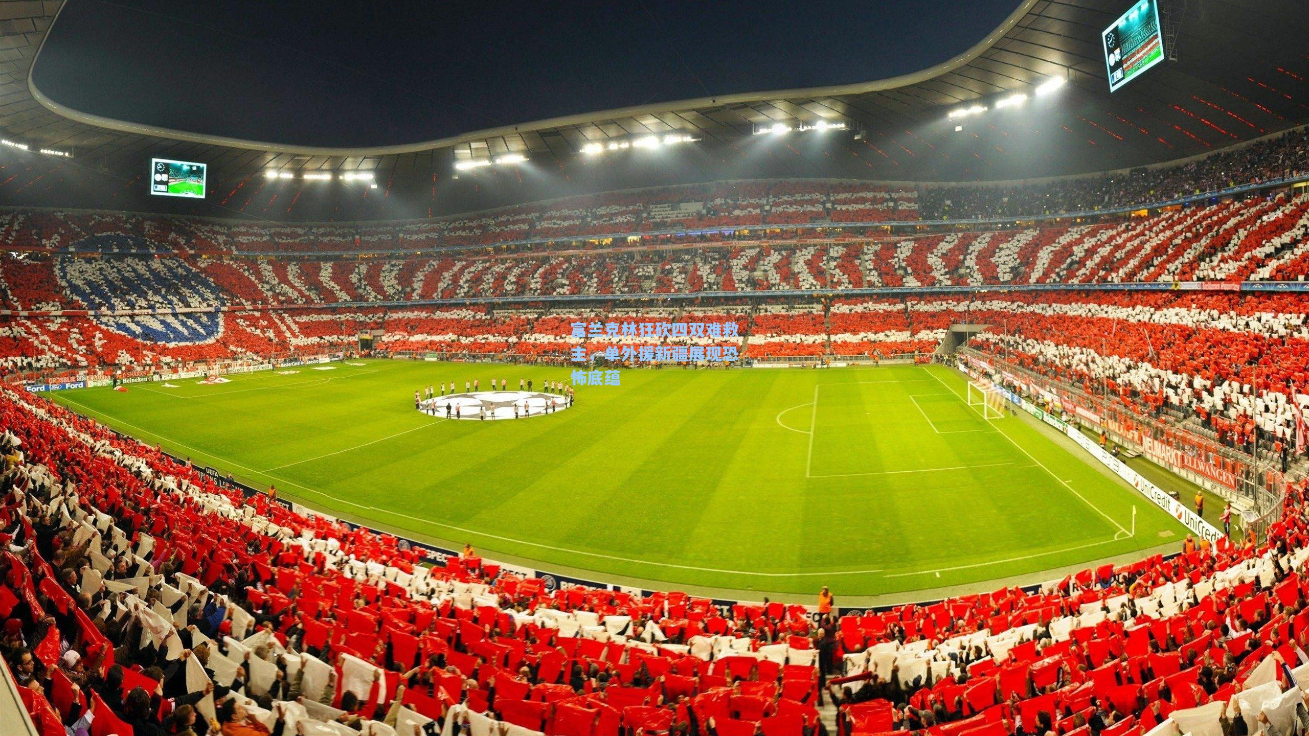 爱游戏体育：富兰克林狂砍四双难救主，单外援新疆展现恐怖底蕴