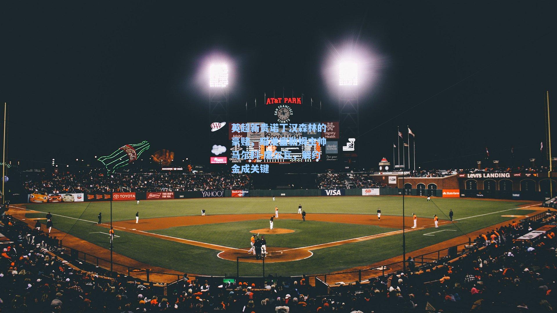 英超新贵诺丁汉森林的豪赌，瞄准富勒姆主帅马尔科-席尔瓦，解约金成关键