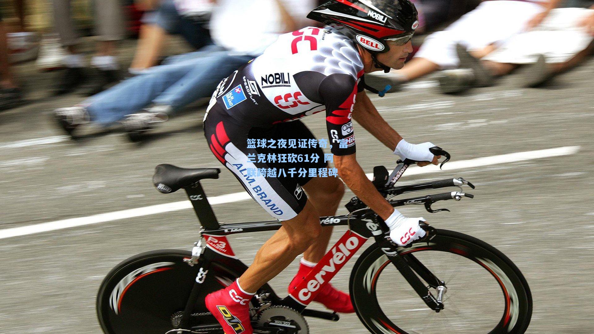 篮球之夜见证传奇，富兰克林狂砍61分 阿联跨越八千分里程碑