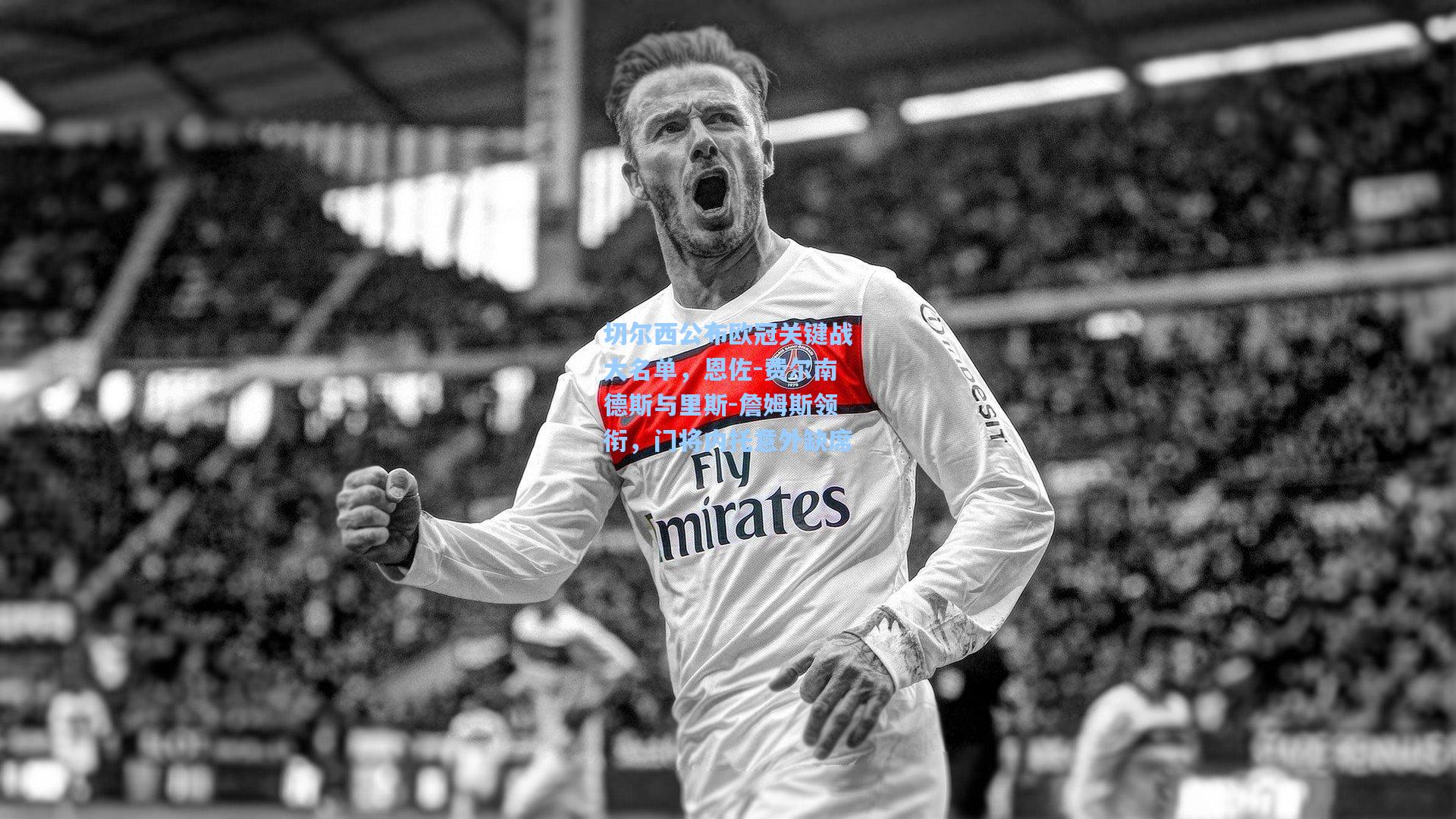 ayx-切尔西公布欧冠关键战大名单，恩佐-费尔南德斯与里斯-詹姆斯领衔，门将内托意外缺席