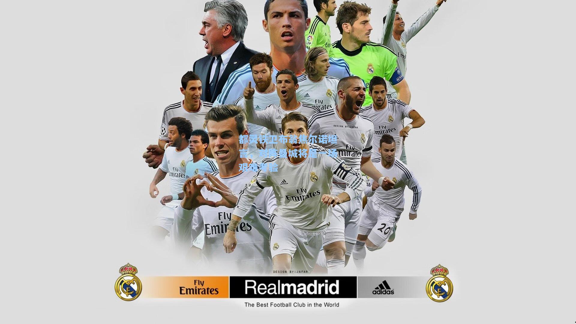 【爱游戏体育】都灵铁卫布翁焦尔诺坦言，对阵曼城将是一场艰难考验