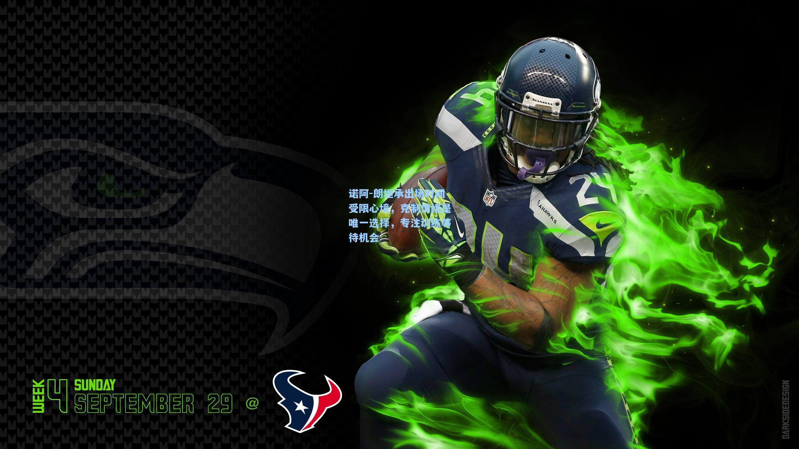 诺阿-朗坦承出场时间受限心境，克制情绪是唯一选择，专注训练等待机会