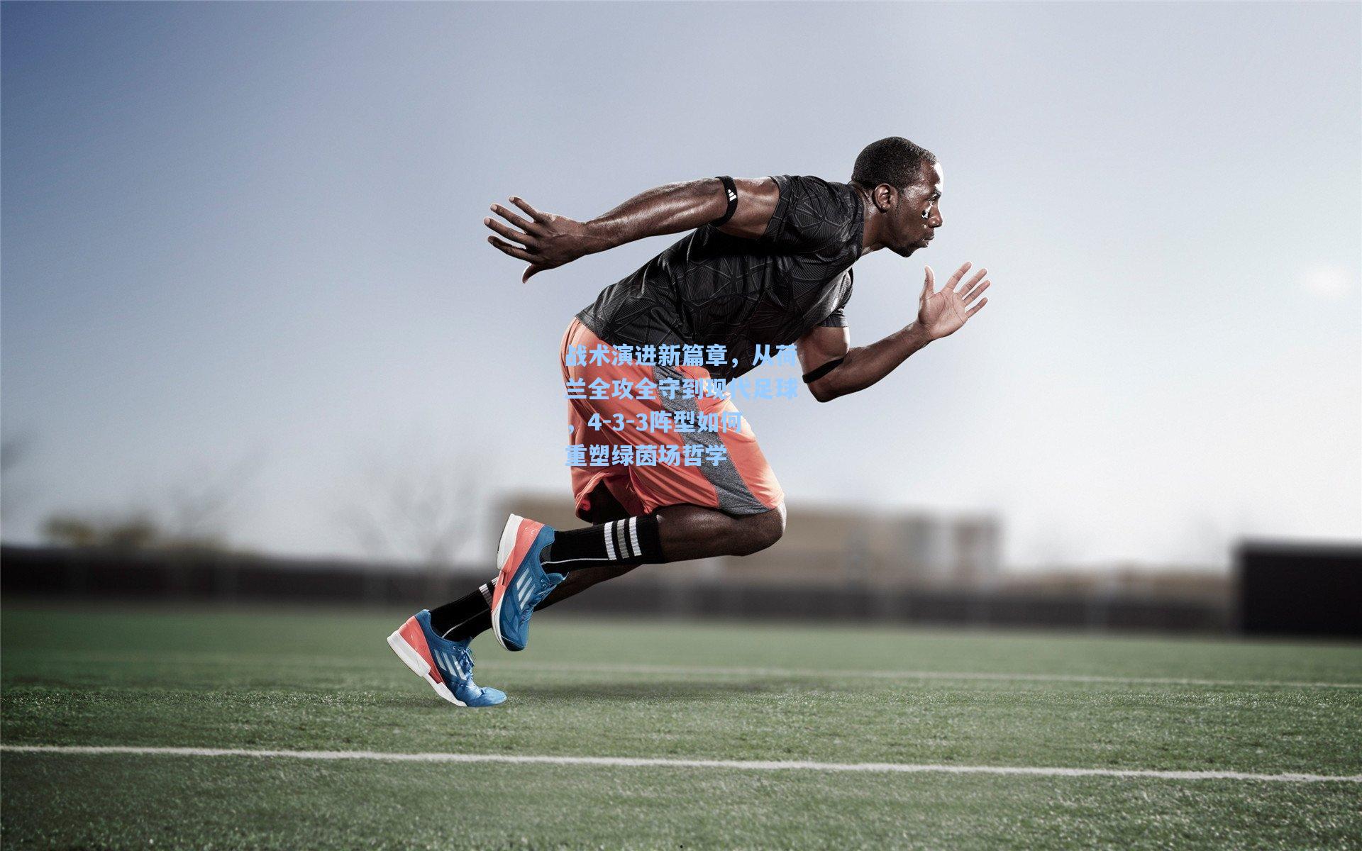 爱游戏全站|战术演进新篇章，从荷兰全攻全守到现代足球，4-3-3阵型如何重塑绿茵场哲学