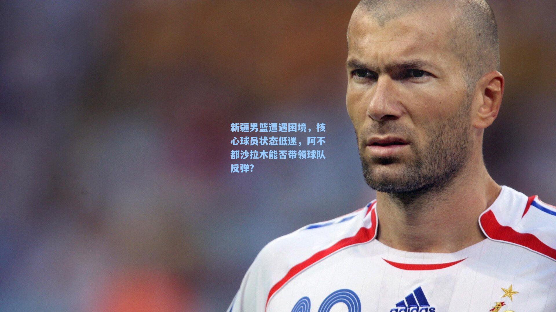新疆男篮遭遇困境，核心球员状态低迷，阿不都沙拉木能否带领球队反弹？