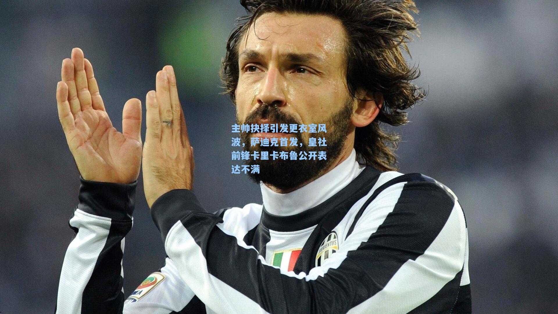 主帅抉择引发更衣室风波，萨迪克首发，皇社前锋卡里卡布鲁公开表达不满