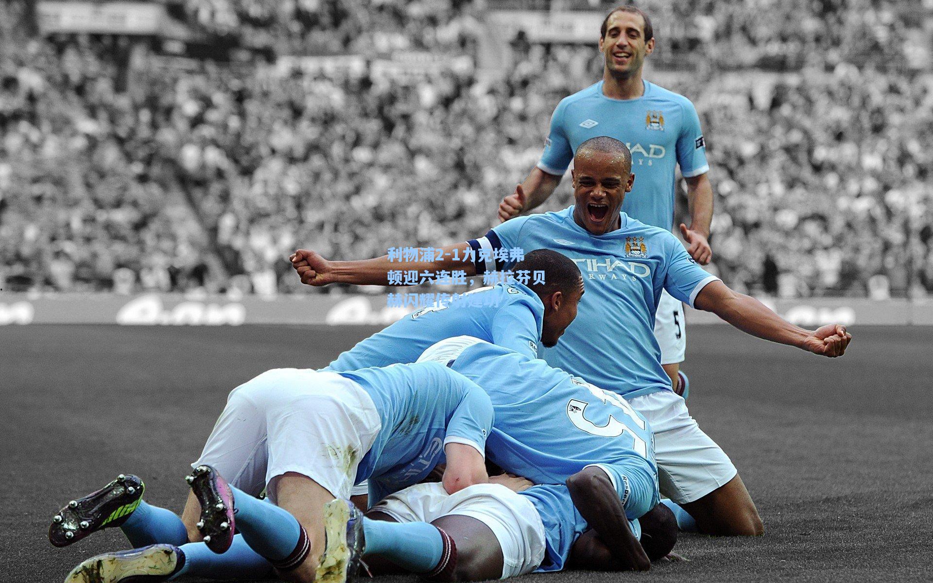 利物浦2-1力克埃弗顿迎六连胜，赫拉芬贝赫闪耀传射建功