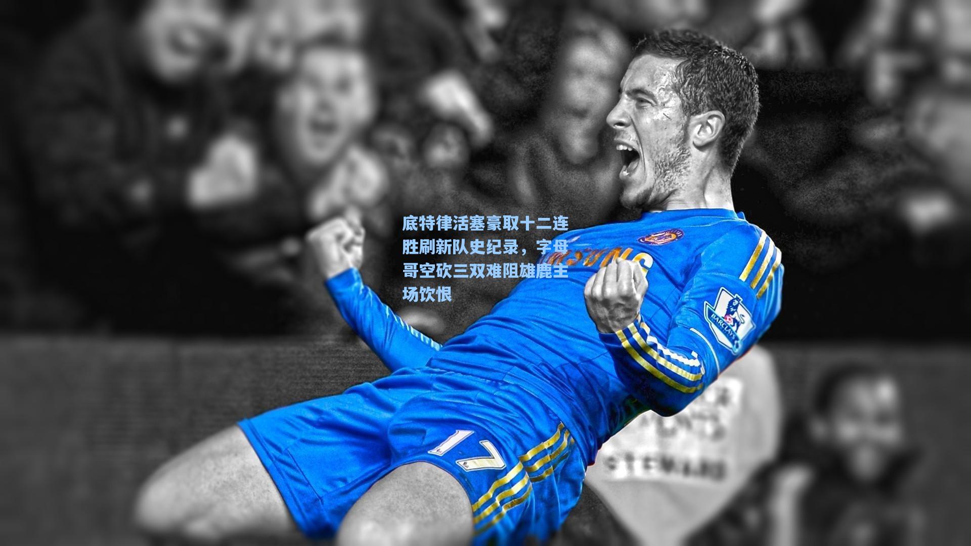 底特律活塞豪取十二连胜刷新队史纪录，字母哥空砍三双难阻雄鹿主场饮恨