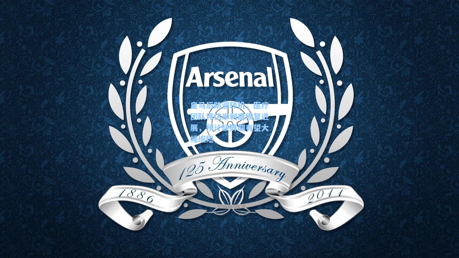 皇马后防迎转机，医疗团队评估米利唐恢复进展，预计缺阵期有望大幅缩短