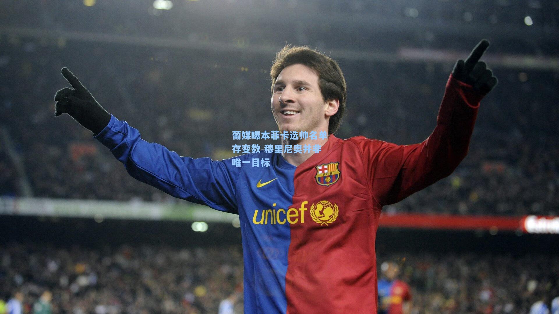 ayx-葡媒曝本菲卡选帅名单存变数 穆里尼奥并非唯一目标