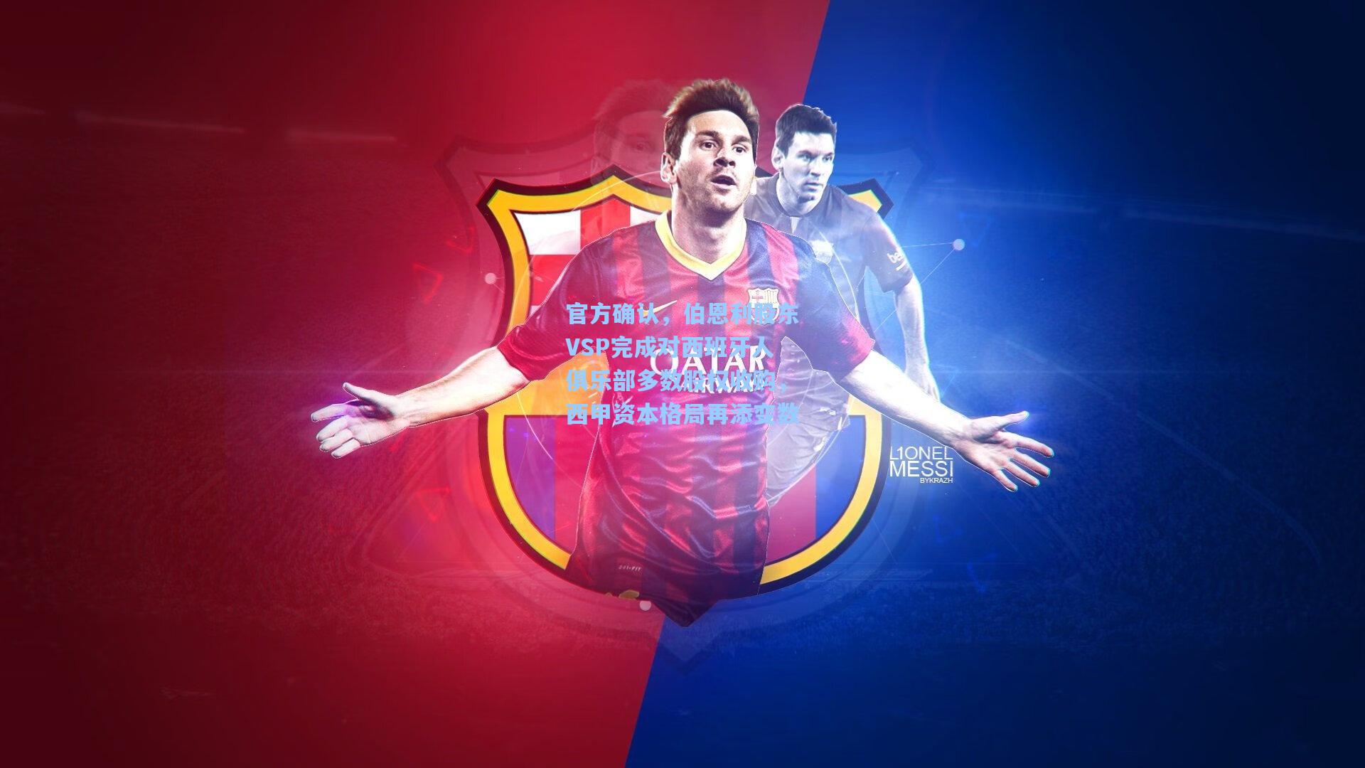 爱游戏官网-官方确认，伯恩利股东VSP完成对西班牙人俱乐部多数股权收购，西甲资本格局再添变数