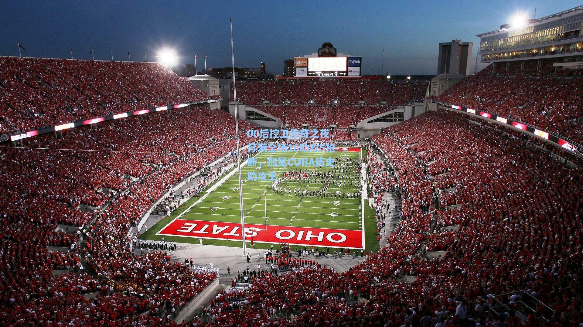 爱游戏官网：00后控卫传奇之夜，打满全场16助攻5抢断，加冕CUBA历史助攻王