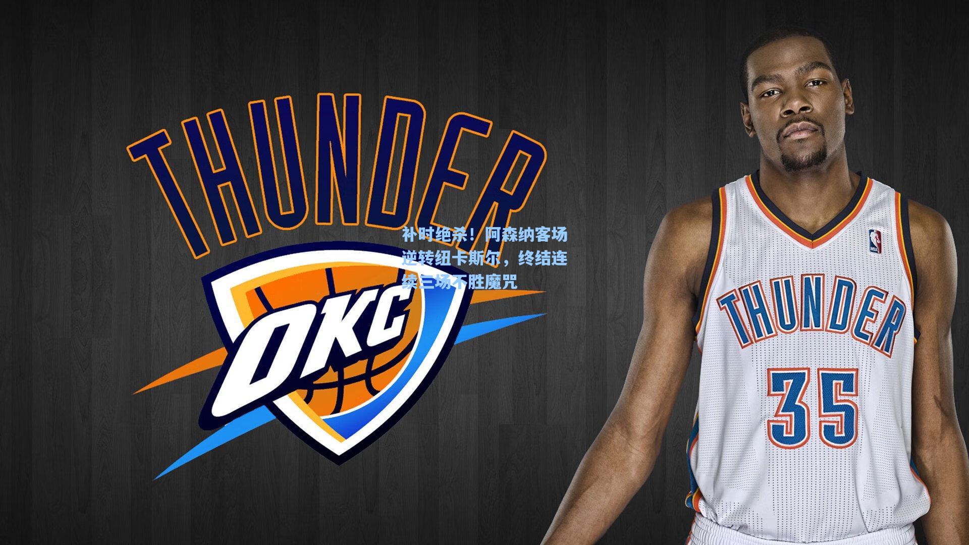 【爱游戏app】补时绝杀！阿森纳客场逆转纽卡斯尔，终结连续三场不胜魔咒