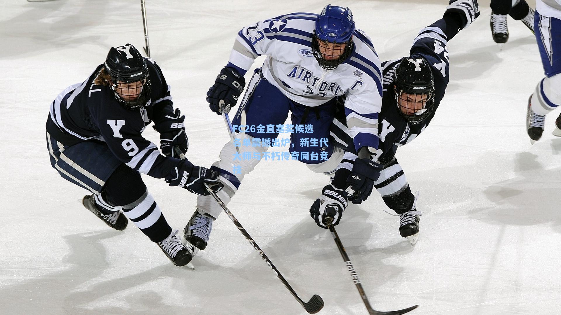 爱游戏体育：FC26金直塞奖候选名单震撼出炉，新生代大师与不朽传奇同台竞技