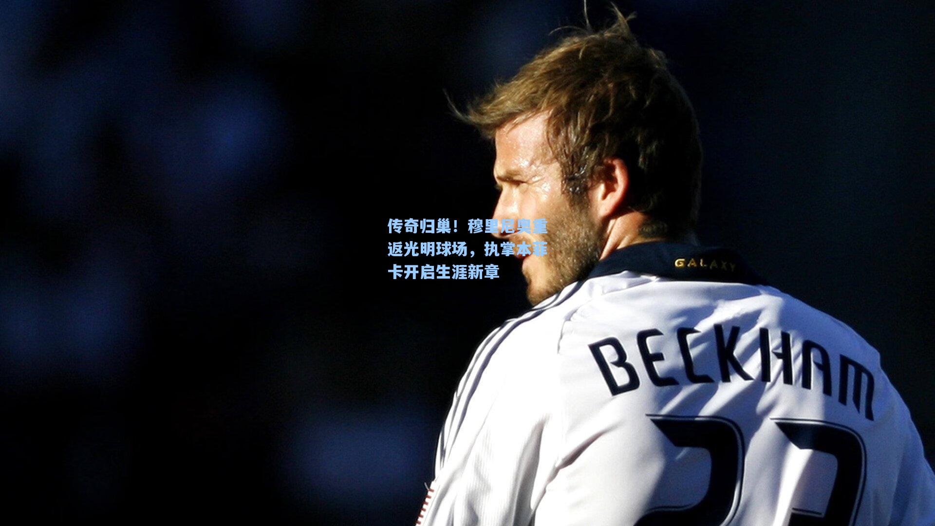 爱游戏app|传奇归巢！穆里尼奥重返光明球场，执掌本菲卡开启生涯新章