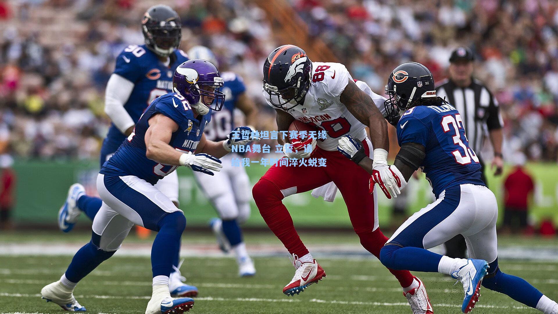 爱游戏全站：王哲林坦言下赛季无缘NBA舞台 立誓，请给我一年时间淬火蜕变