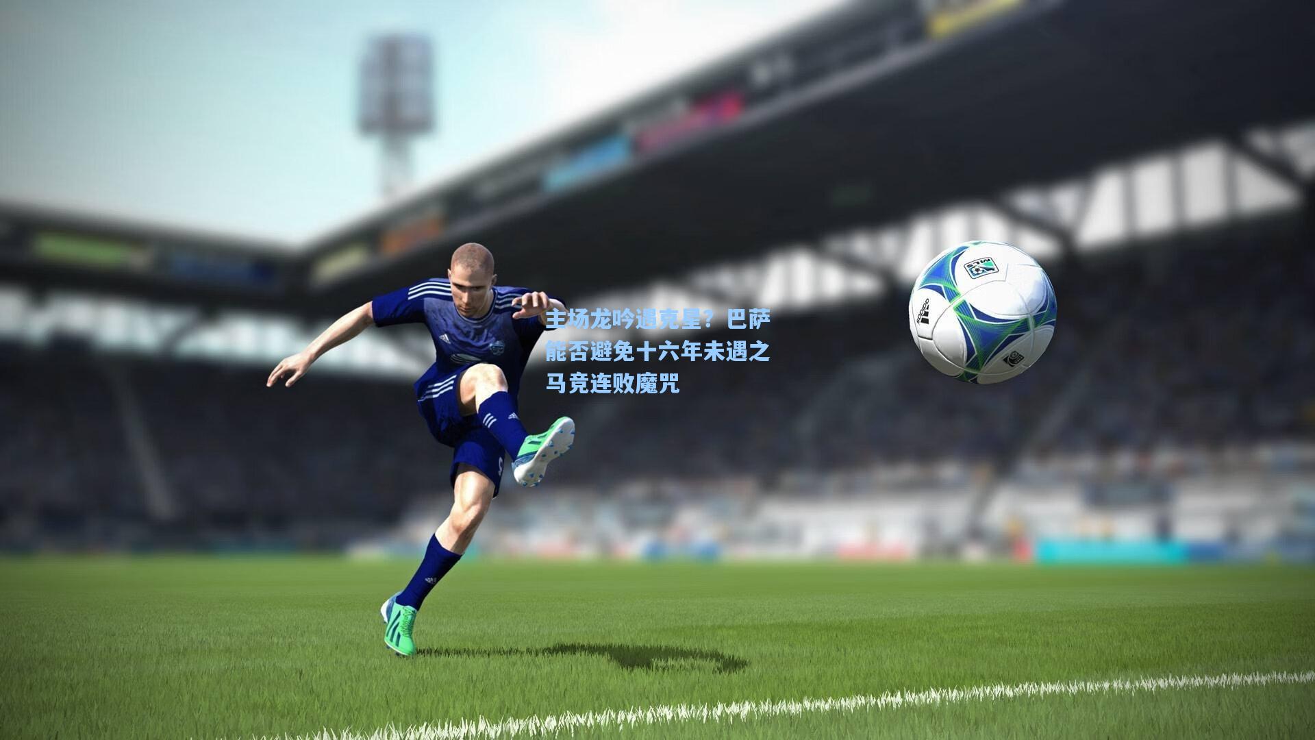 【爱游戏app】主场龙吟遇克星？巴萨能否避免十六年未遇之马竞连败魔咒