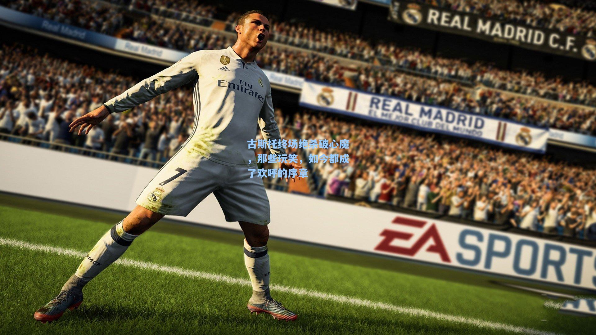 爱游戏app|古斯托终场绝杀破心魔，那些玩笑，如今都成了欢呼的序章