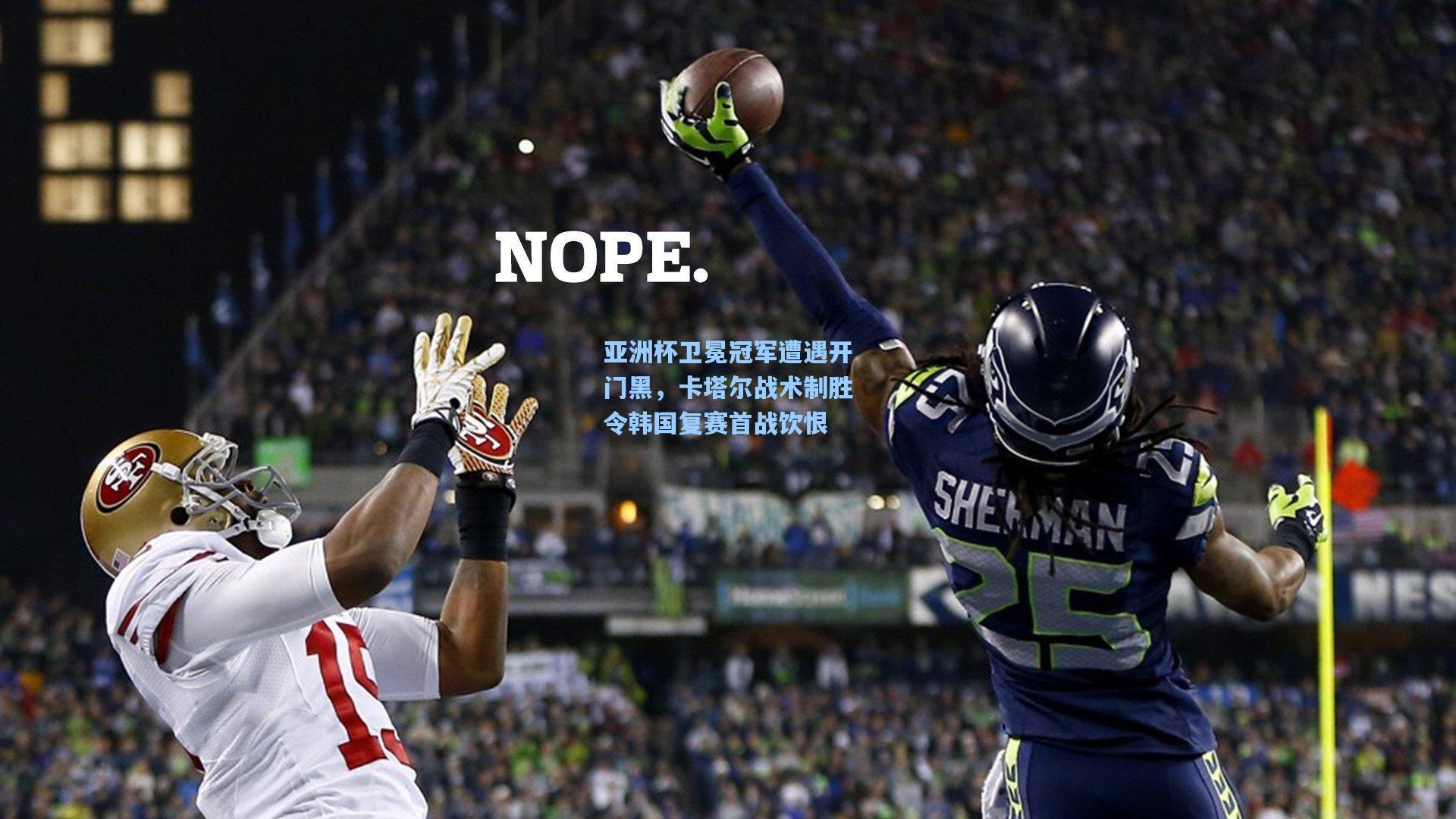 ayx：亚洲杯卫冕冠军遭遇开门黑，卡塔尔战术制胜令韩国复赛首战饮恨