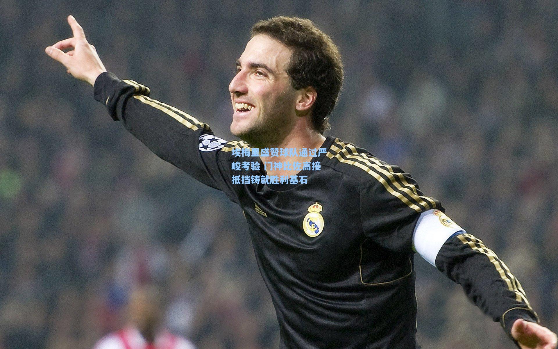 埃梅里盛赞球队通过严峻考验 门神比佐高接抵挡铸就胜利基石