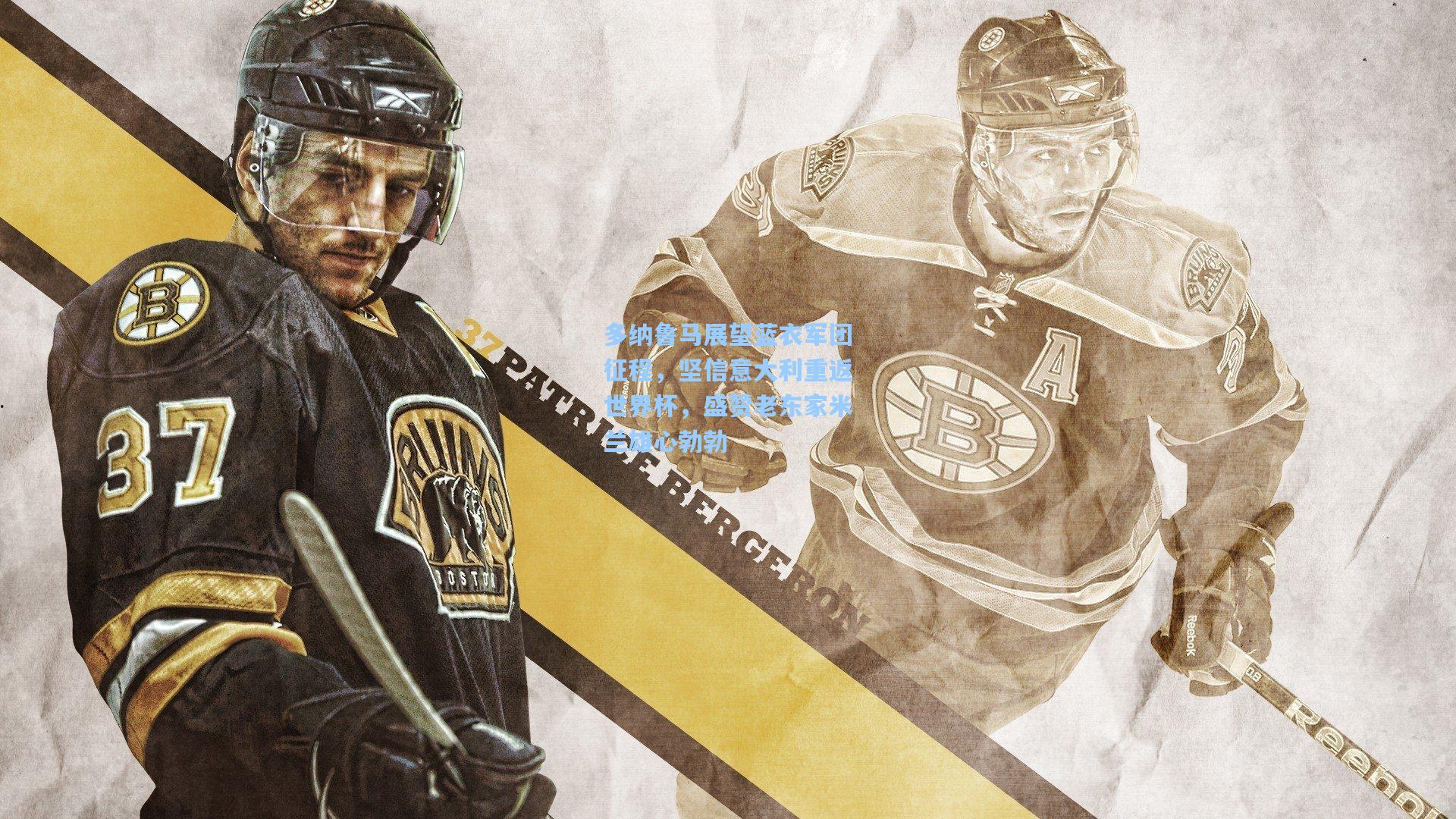 多纳鲁马展望蓝衣军团征程,坚信意大利重返世界杯,盛赞老东家米兰雄心勃勃