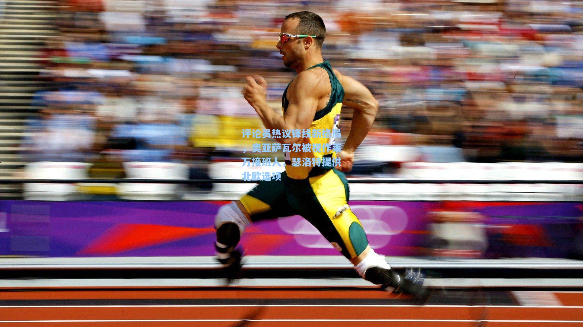 爱游戏全站_评论员热议锋线新格局，奥亚萨瓦尔被视作莱万接班人，瑟洛特提供北欧选项