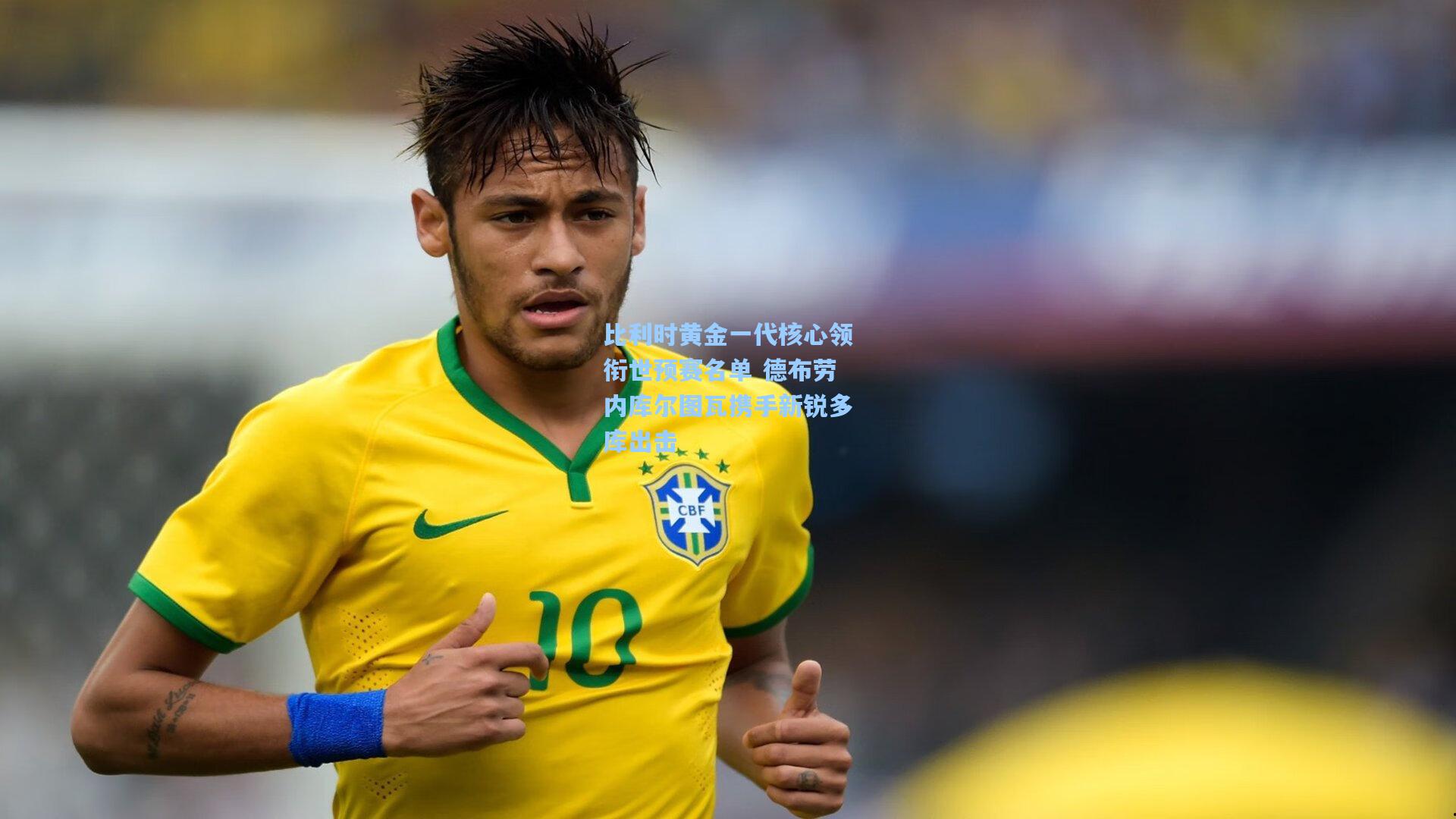 ayx-比利时黄金一代核心领衔世预赛名单 德布劳内库尔图瓦携手新锐多库出击