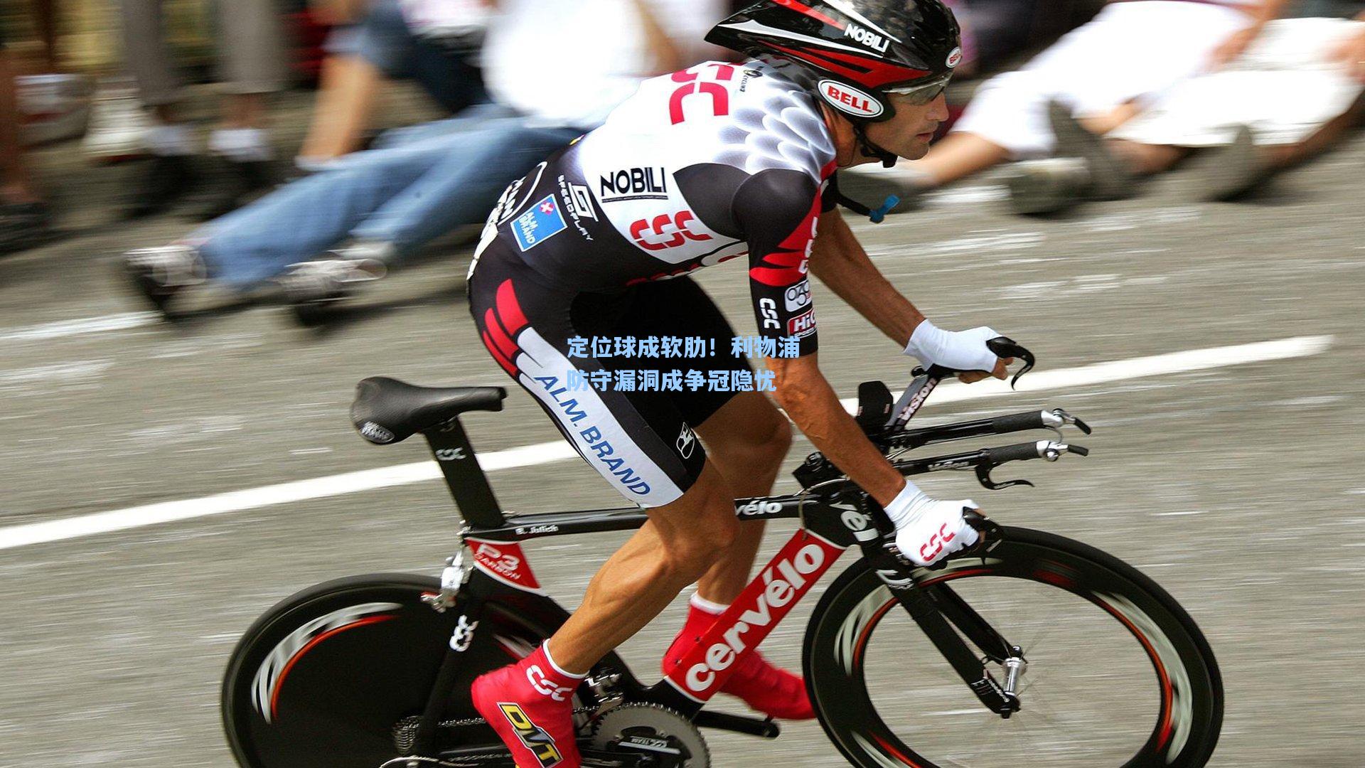 爱游戏app|定位球成软肋！利物浦防守漏洞成争冠隐忧