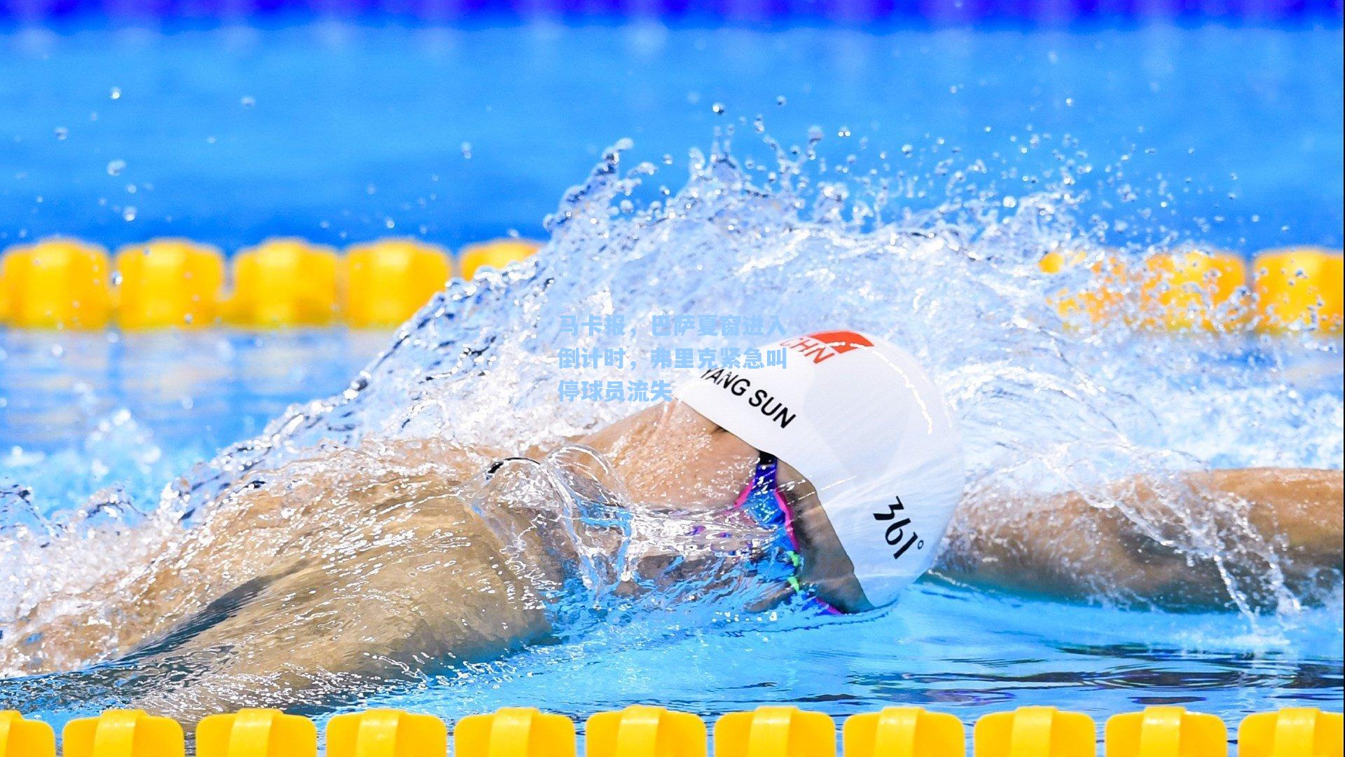 爱游戏体育|马卡报，巴萨夏窗进入倒计时，弗里克紧急叫停球员流失