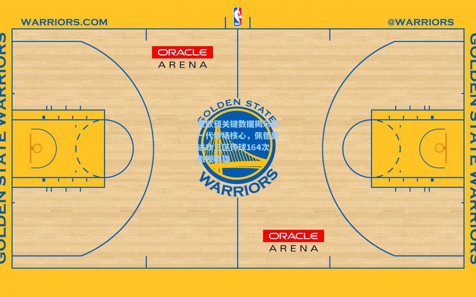爱游戏|世欧预关键数据揭示新一代中场核心，佩德里进攻三区传球164次傲视群雄
