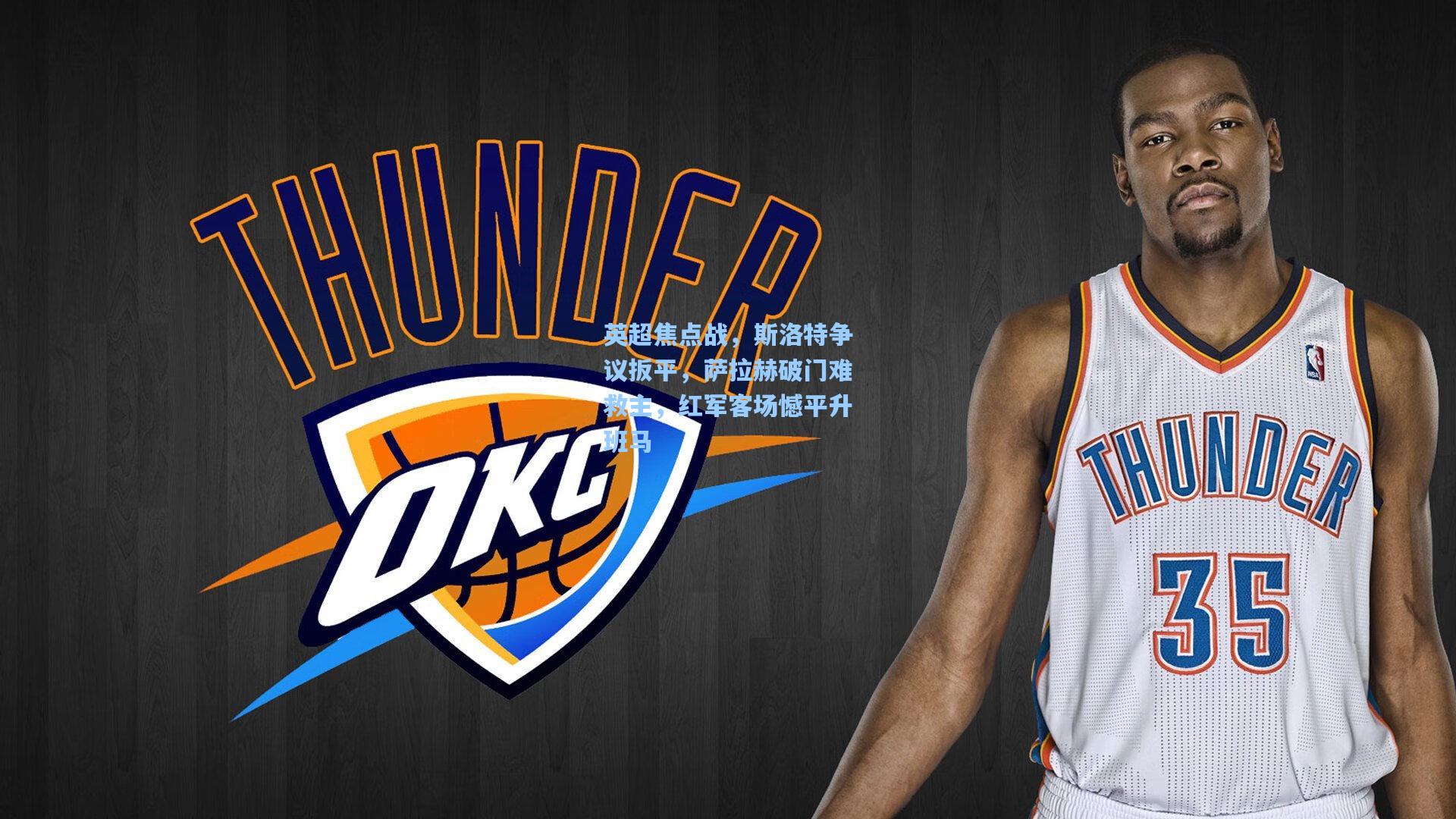 【爱游戏全站】英超焦点战，斯洛特争议扳平，萨拉赫破门难救主，红军客场憾平升班马