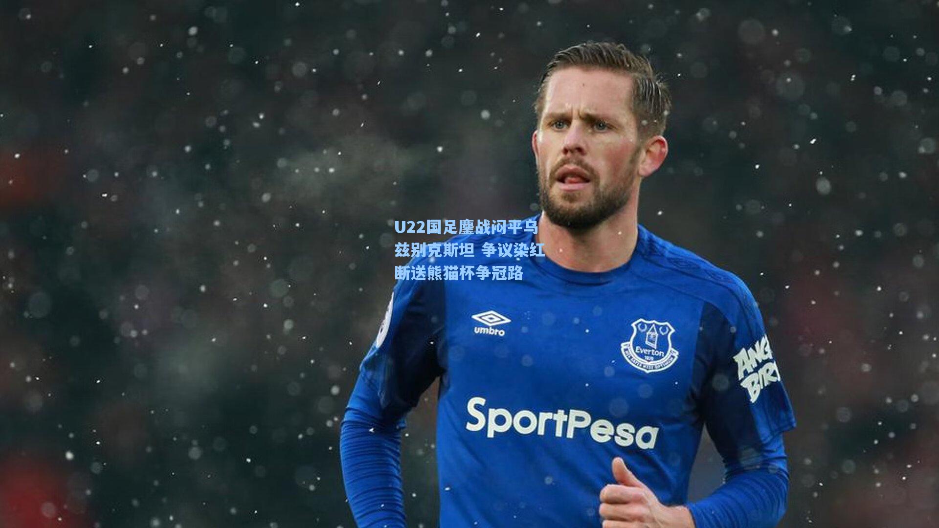 U22国足鏖战闷平乌兹别克斯坦 争议染红断送熊猫杯争冠路