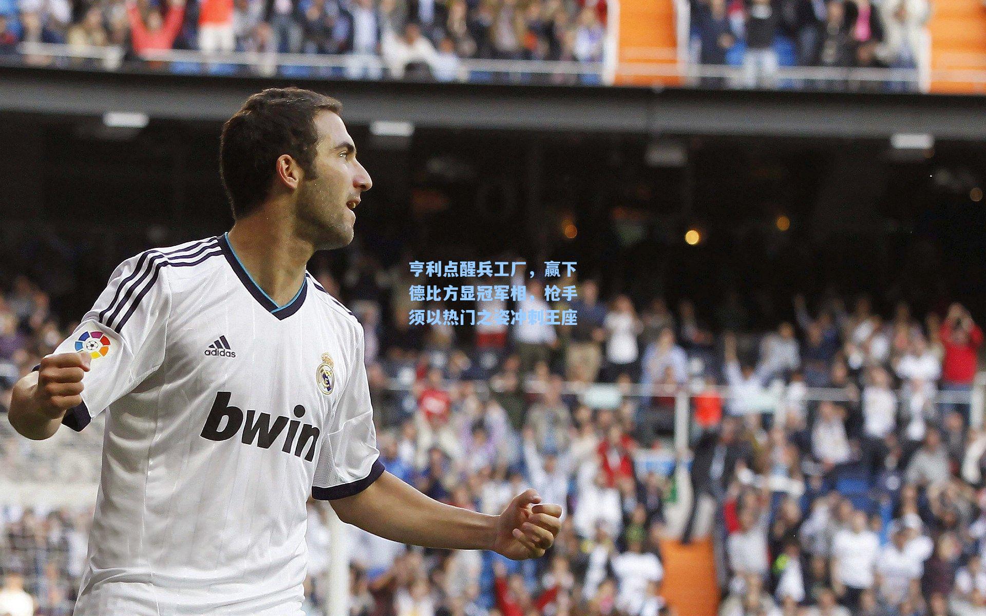 亨利点醒兵工厂，赢下德比方显冠军相，枪手须以热门之姿冲刺王座