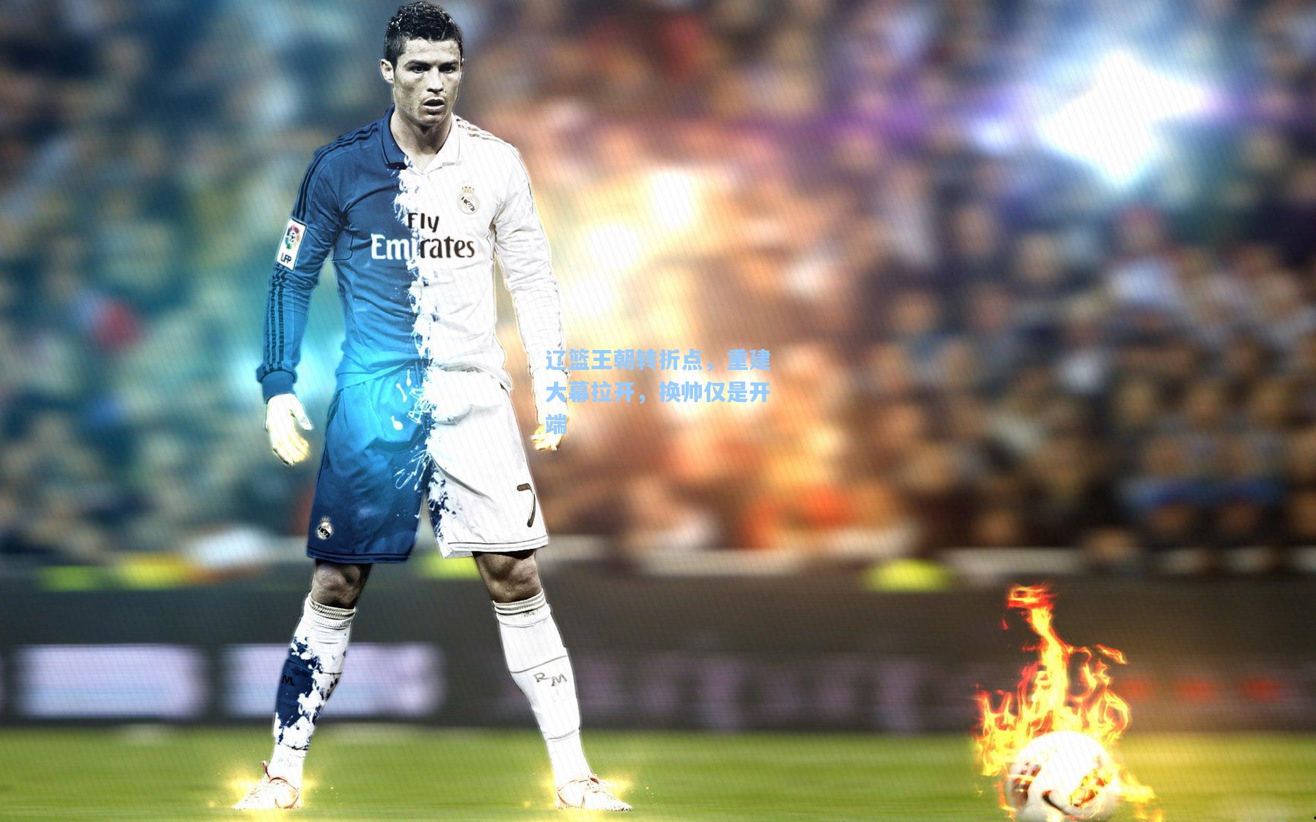 爱游戏全站_辽篮王朝转折点，重建大幕拉开，换帅仅是开端